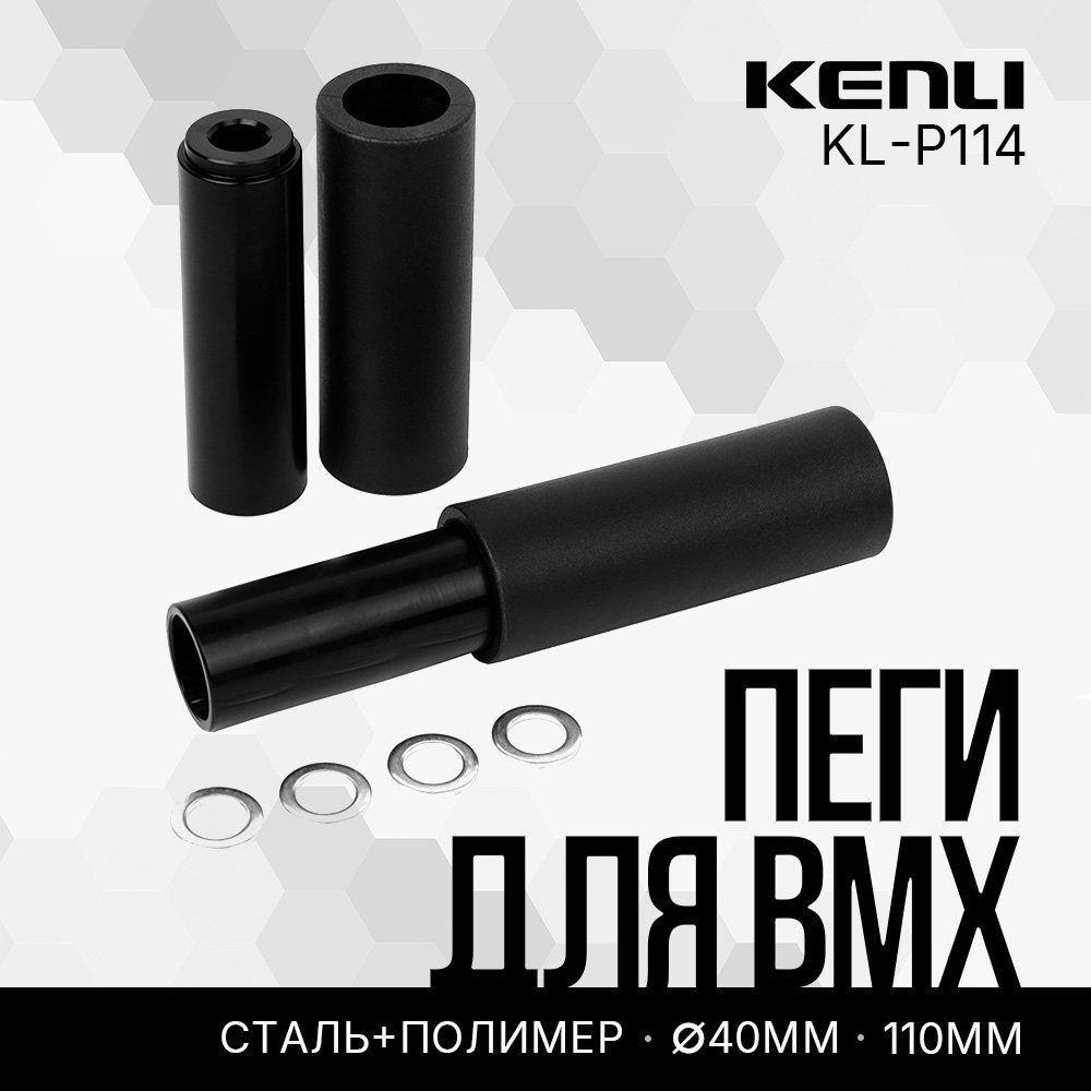 Пеги передние KENLI 110 мм., под 10 мм., для BMX (KL-P114)