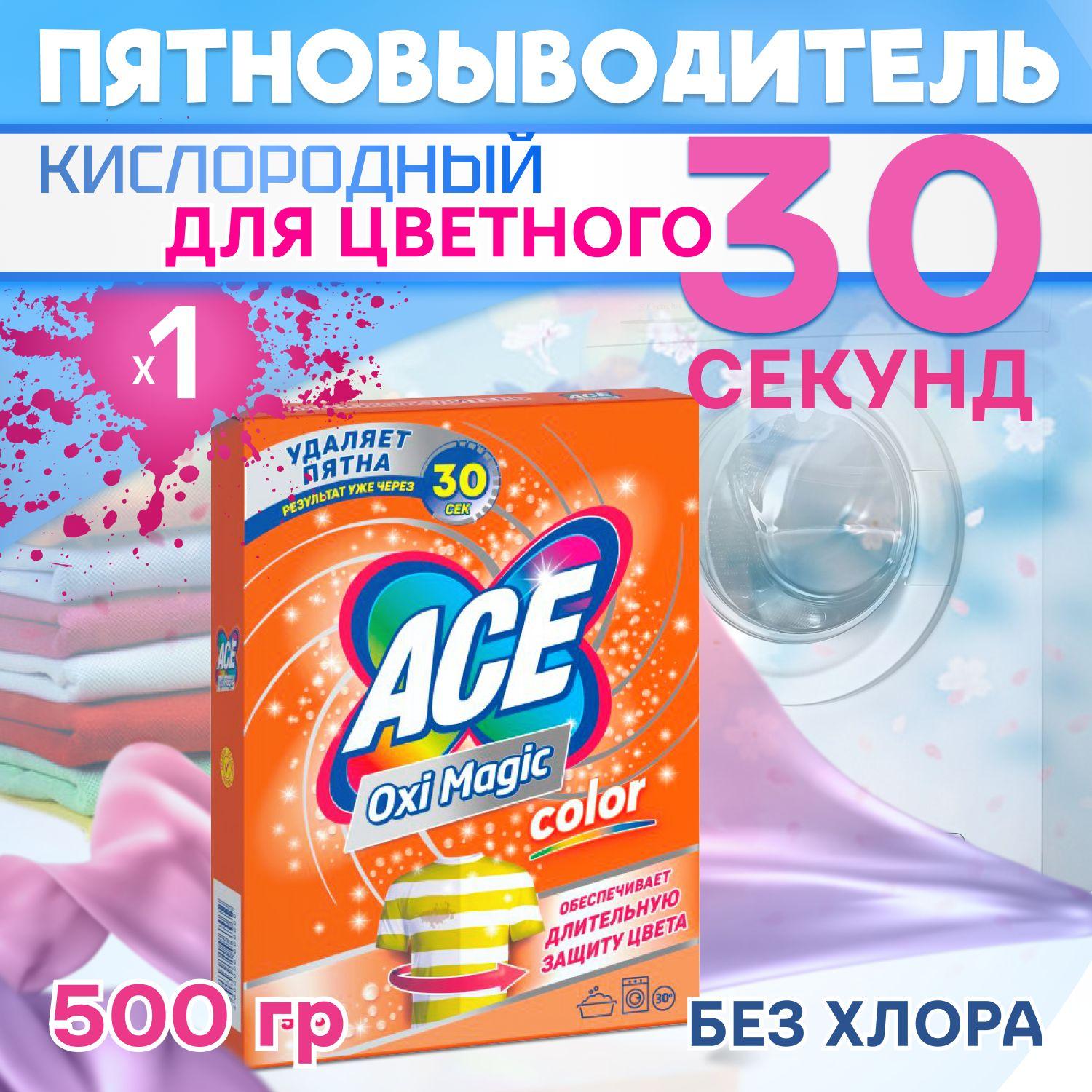 ACE Oxi Magic Color Кислородный пятновыводитель для цветного белья 500гр 1шт