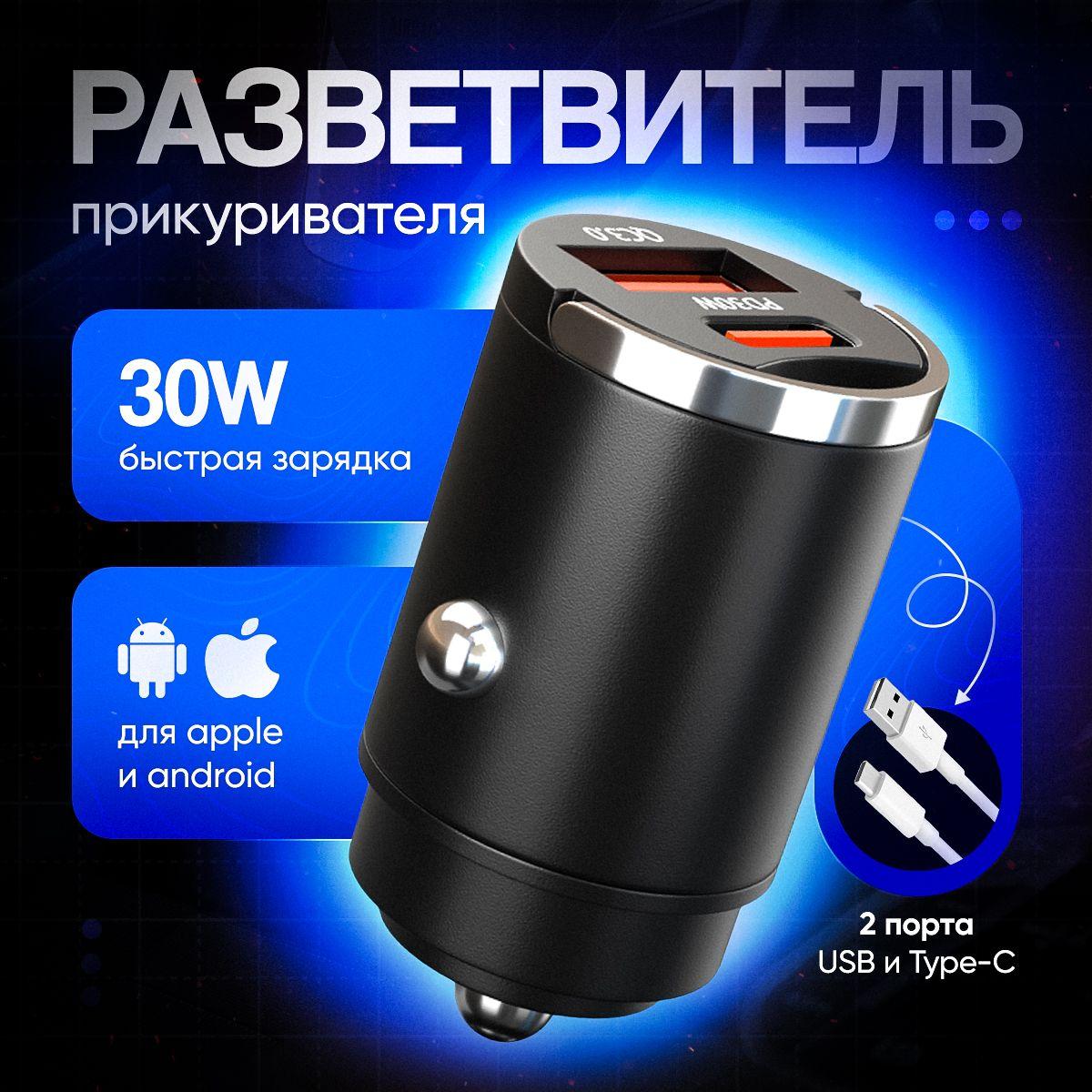 Автомобильная зарядка для телефона, зарядка в прикуриватель USB/Type-C