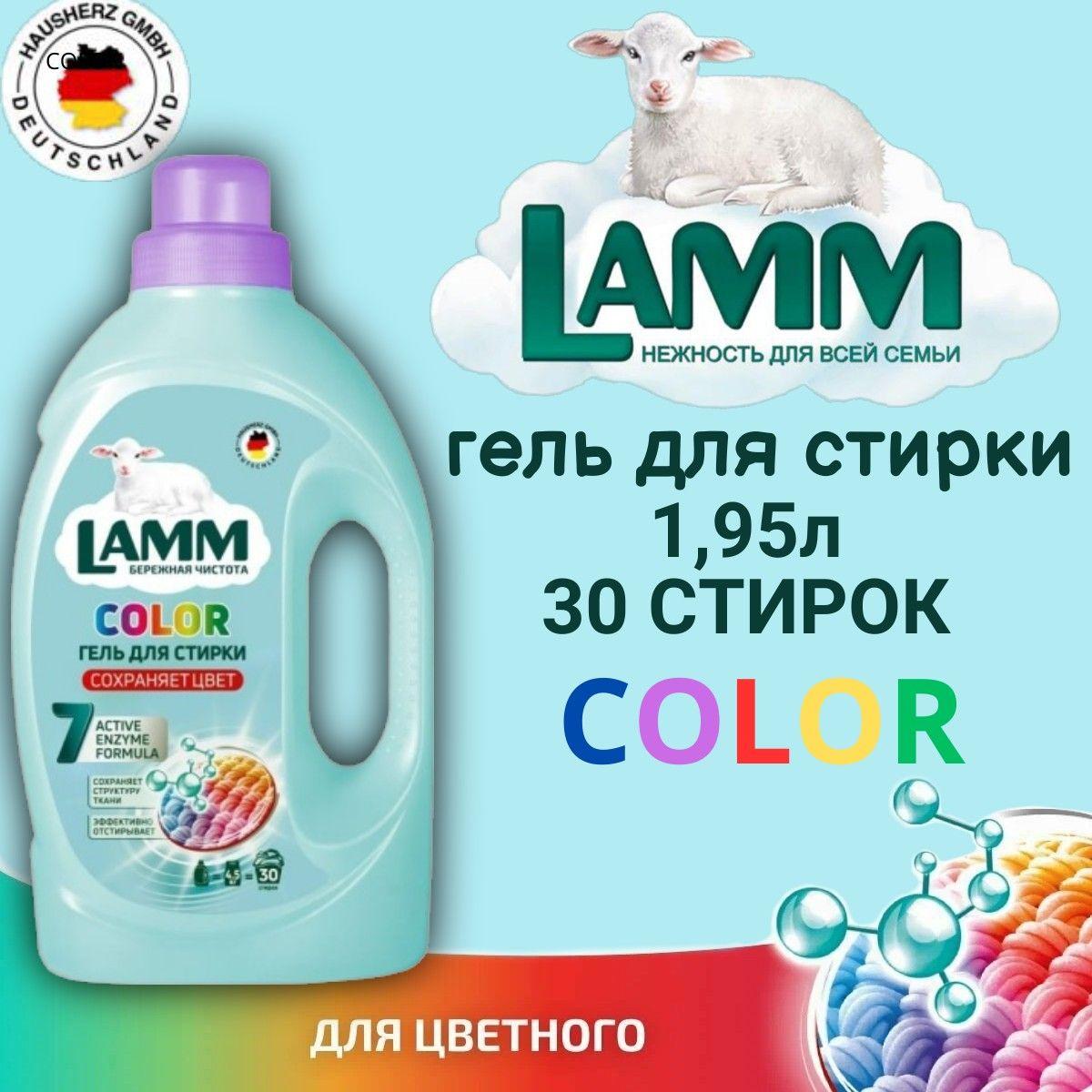 Гель для стирки LAMM 1.95л Color для цветного белья