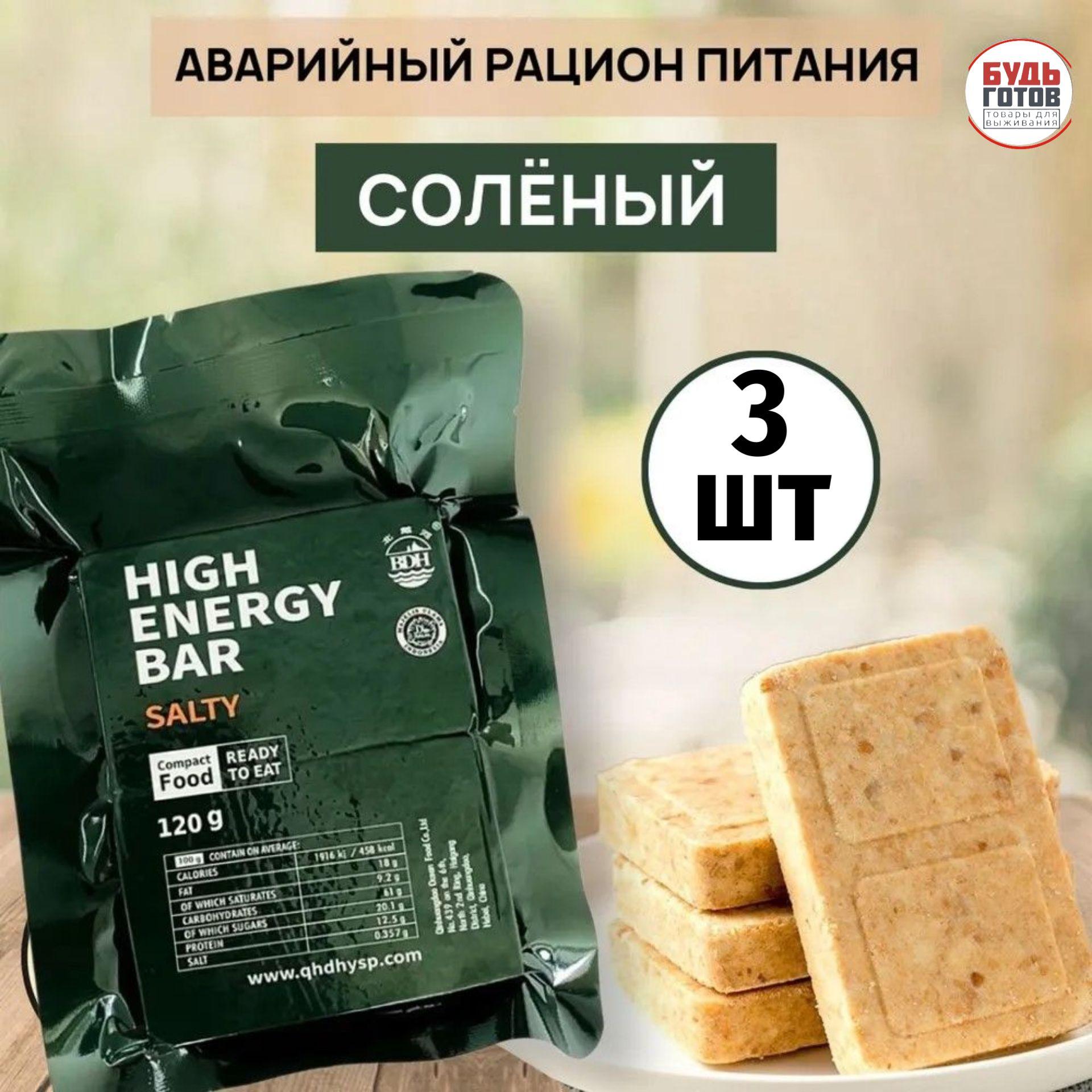 Аварийный рацион питания HIGH ENERGY BAR salty 3шт соленый на рыбалку в поход и на черный день