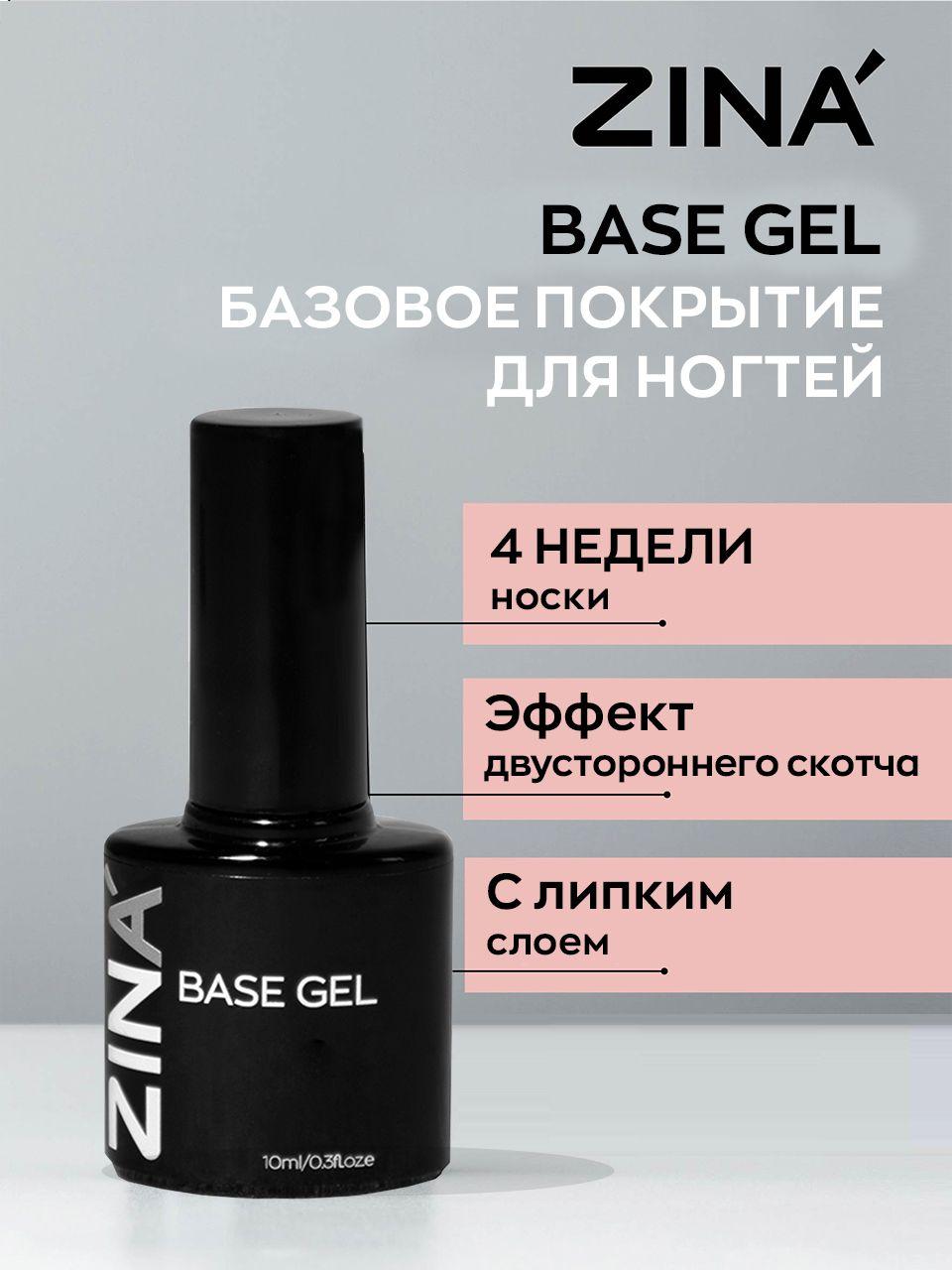 Моделирующий гель База для ногтей ZINA Base gel 10 мл