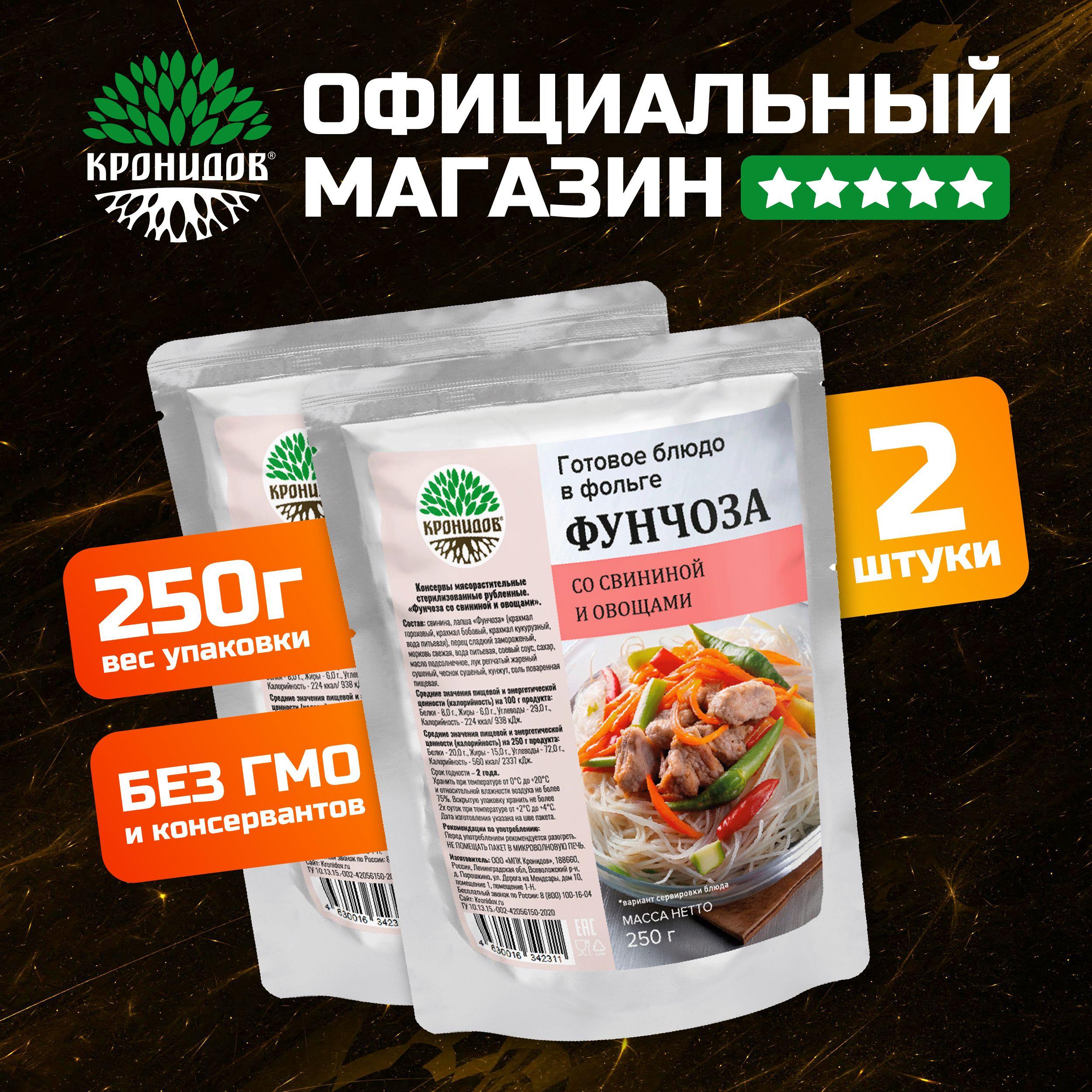 Готовое блюдо Фунчоза со свининой и овощами от Кронидов. Набор 2 шт. по 250 гр. Консерва в фольге натуральная в поход, для охоты, рыбалки.