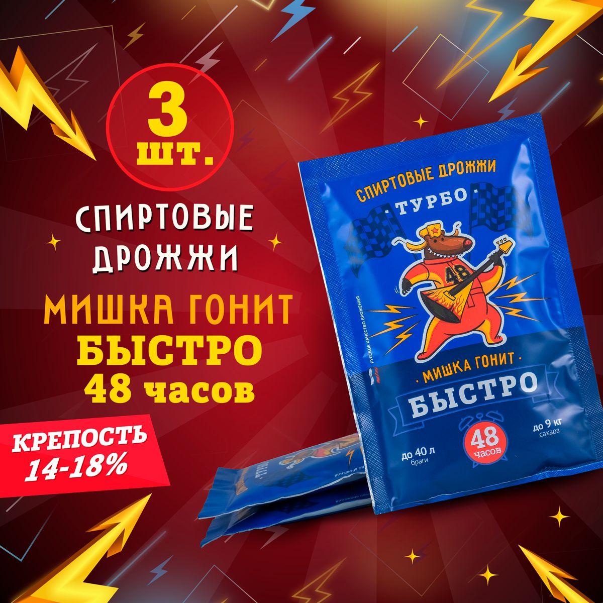 Дрожжи спиртовые турбо для самогона Мишка гонит "Быстро 48 часов", 130 г, 3 шт