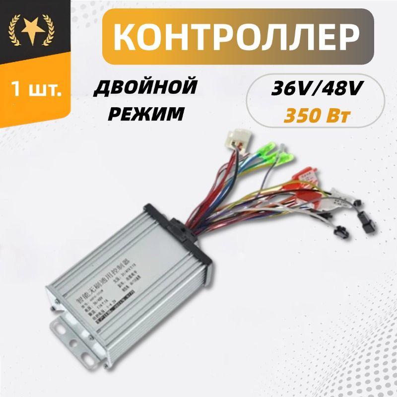 36V 48V 350W бесщеточный шеститрубный контроллер, двойной режим, умные детали для электронных велосипедов