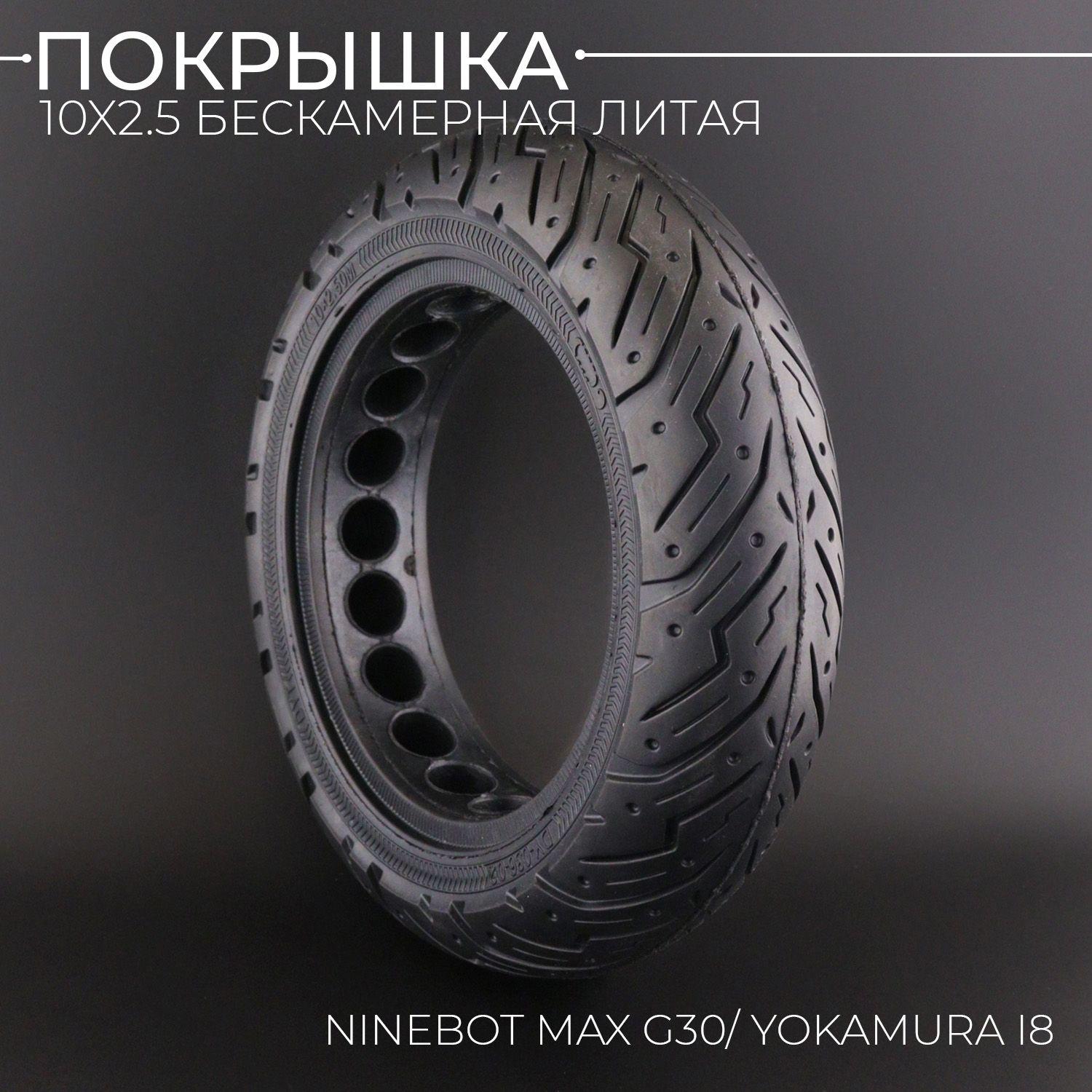 Покрышка 10x2.5 бескамерная литая для самоката электрического Ninebot Max G30/ Yokamura i8 (черная) "BEEZMOTO"