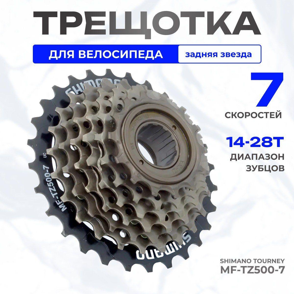 Трещотка для велосипеда 7 скоростей Shimano Tourney MF-TZ500-7, 14-28T