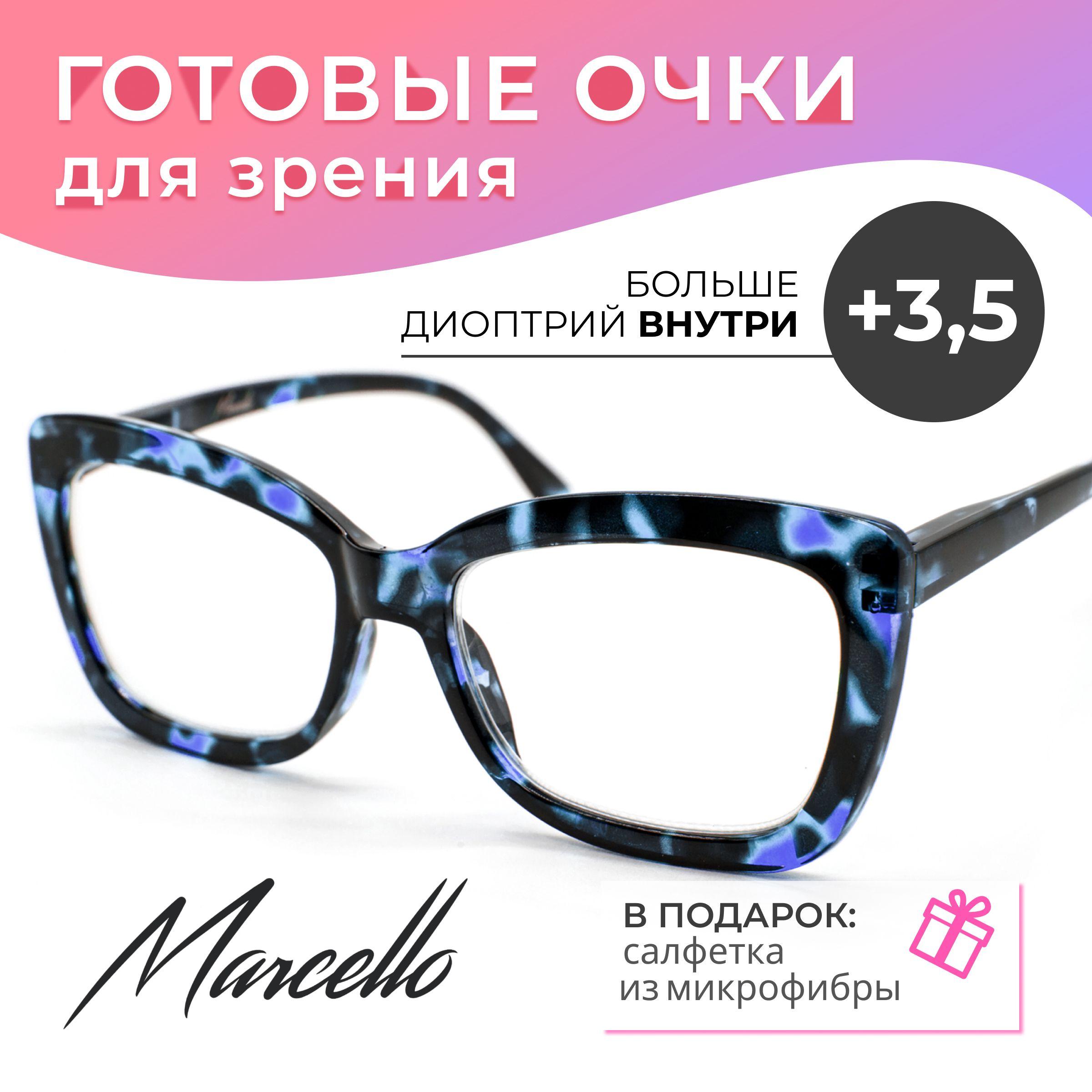 Готовые очки для зрения, корригирующие, женские, Marcello GA0688 C2 с диоптриями +3.5 для чтения на плюс. Очки бабочки.