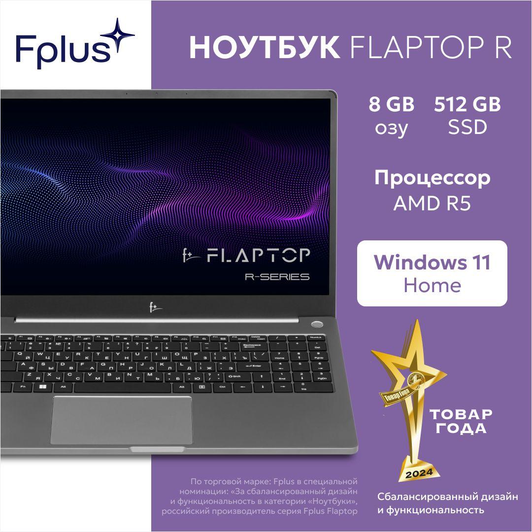 F+ FLAPTOP R-series Ноутбук 15.6", AMD Ryzen 5 5600U, RAM 8 ГБ, SSD 512 ГБ, AMD Radeon RX Vega 7, Windows Home, (FLTP-5R5-8512-W), светло-серый, Русская раскладка