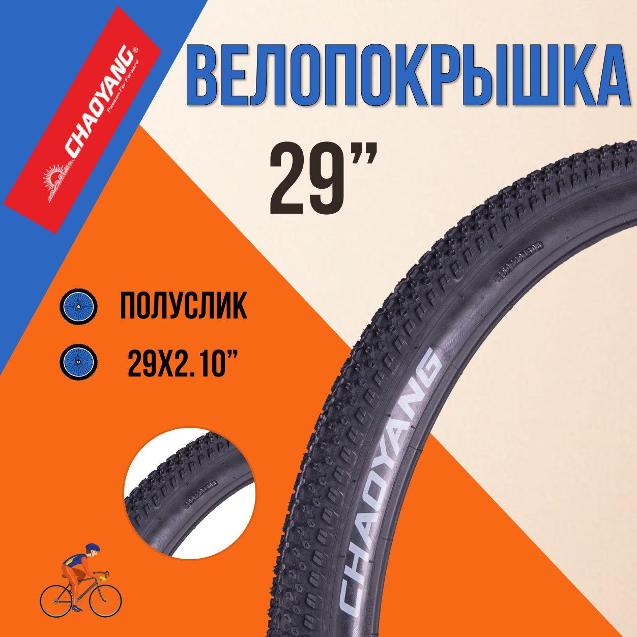 Покрышка для велосипеда 29" Chao Yang 29x2.10 30TPI Н-5129 шина без камеры