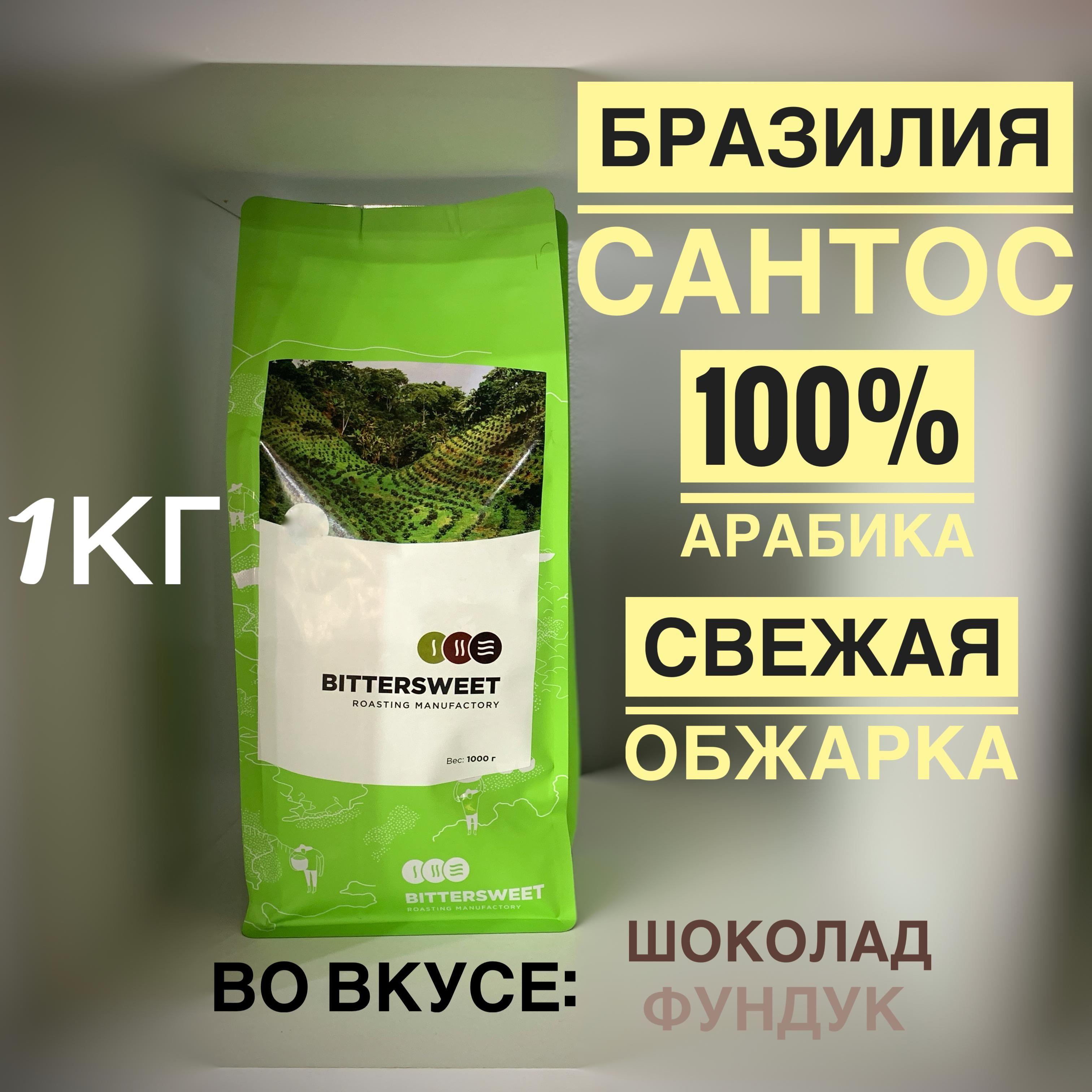 Бразилия Сантос, кофе зерновой, 100% арабика