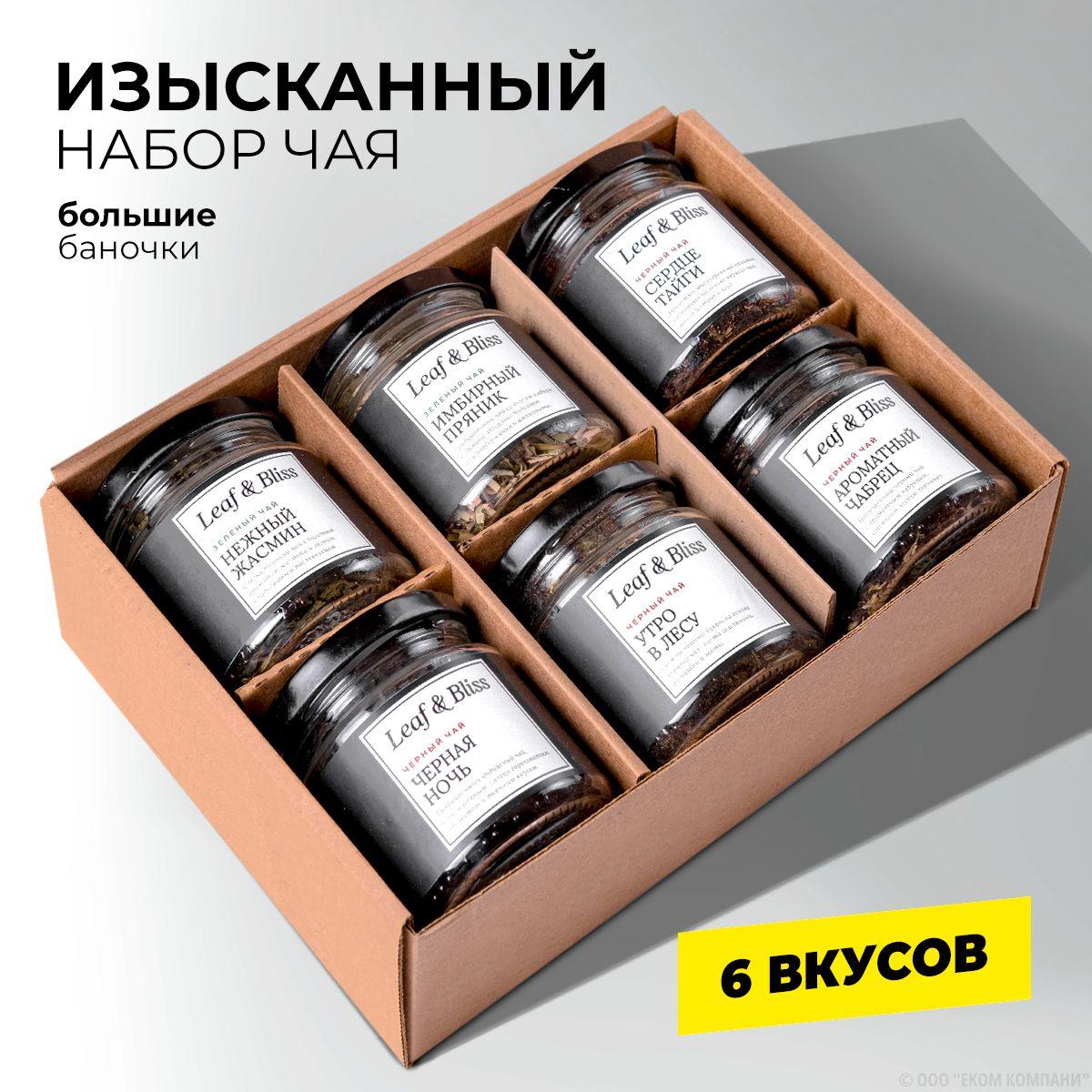 Чай листовой Leaf&Bliss из 6 вкусов, ассорти: зеленый и черный / Подарочный набор для женщин, подарок на Новый год мужчине