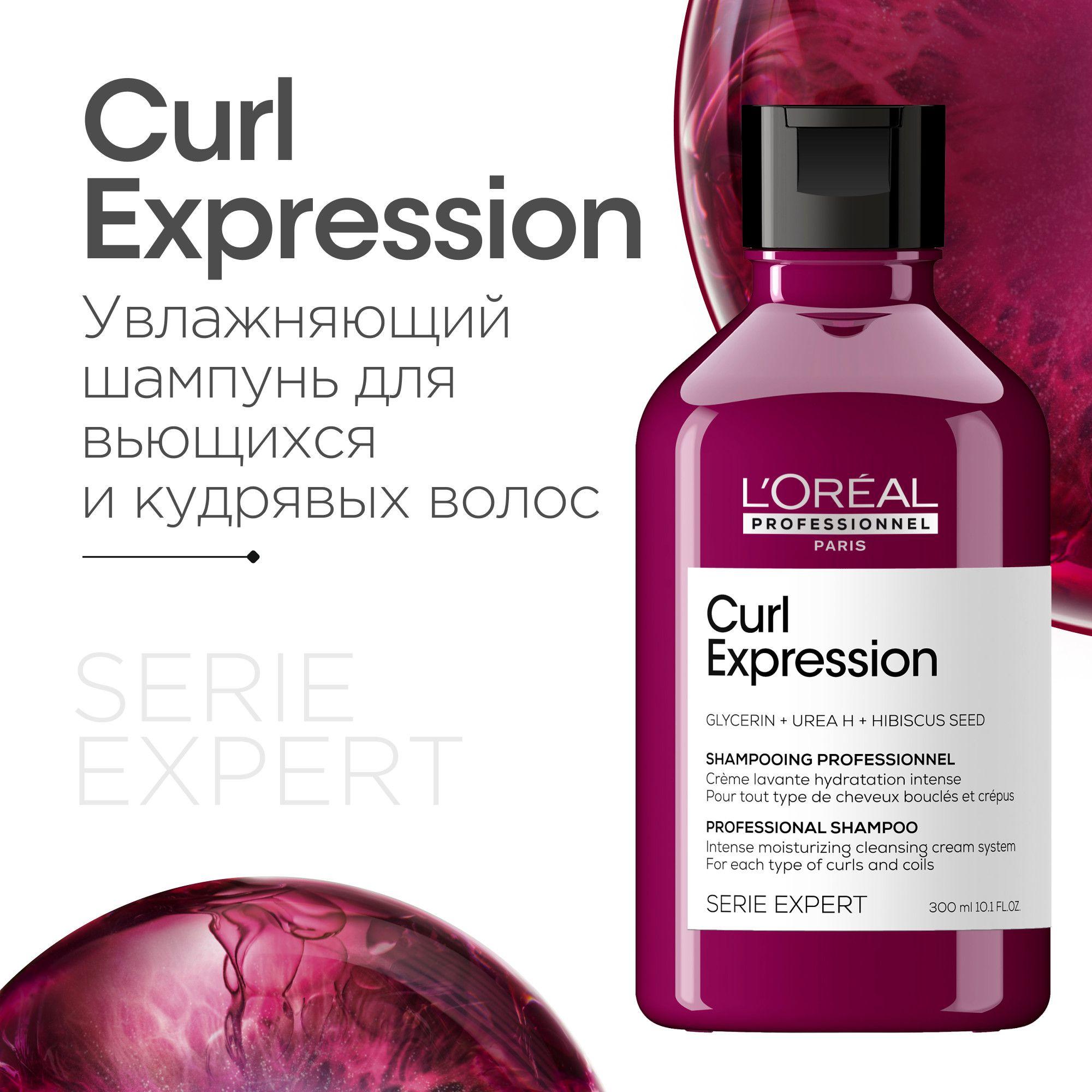 Профессиональный увлажняющий шампунь L'Oreal Professionnel Curl Expression, для всех типов кудрявых волос, 300 мл