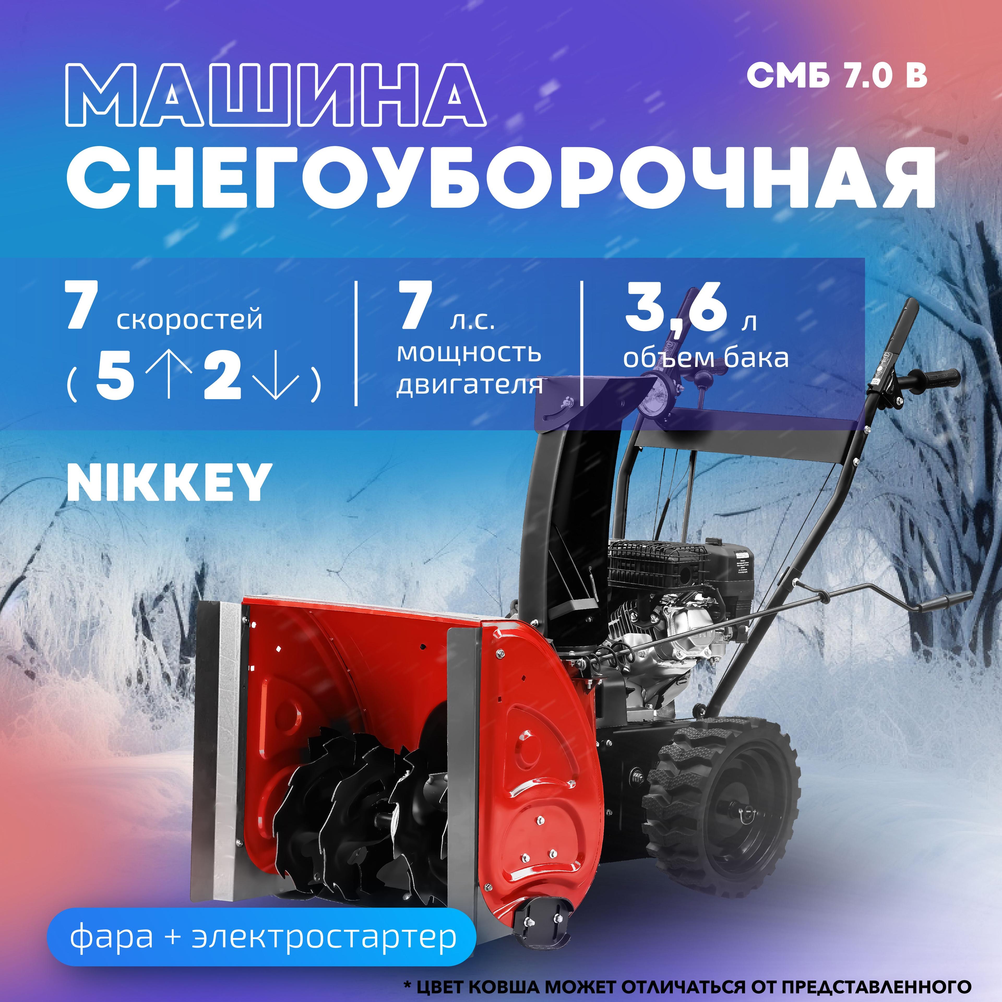 Снегоуборщик бензиновый Nikkey СМБ 7.0 В + расширитель, самоходный, 7 л.с., снегоуборщики бензиновые, электростартер, фара