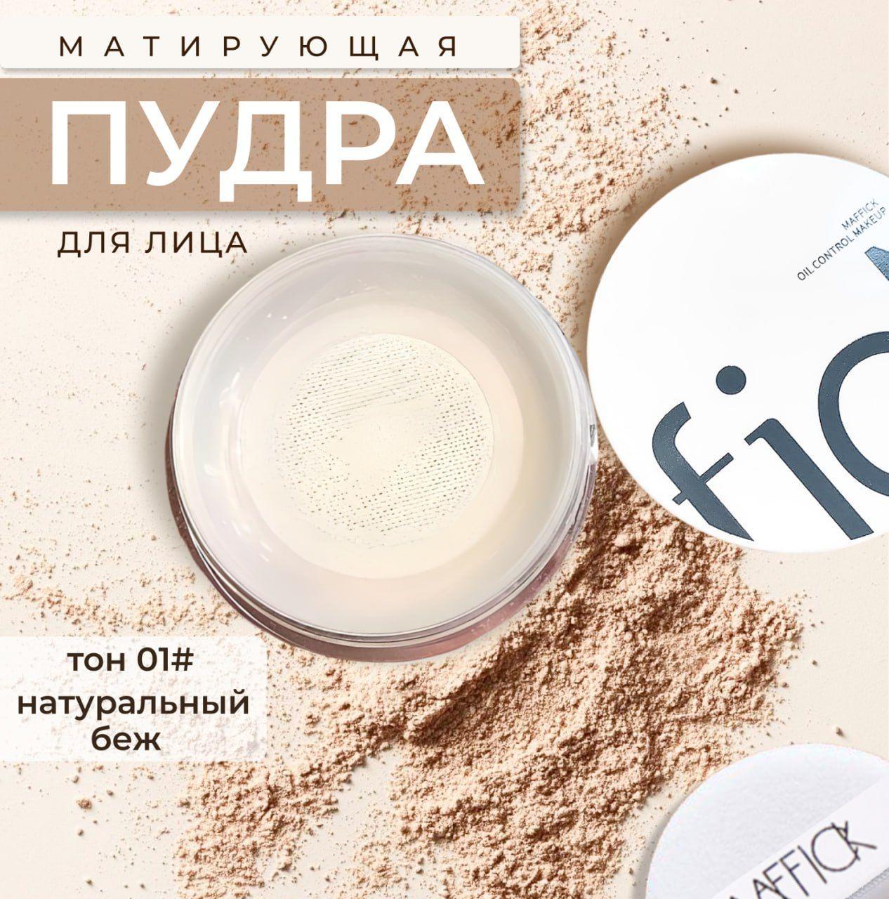 Матирующая пудра для лица Maffick, тон 01# натуральный, бежевый / Рассыпчатая, стойкая основа для создания безупречного макияжа / Уходовая косметика для нормальной и жирной кожи