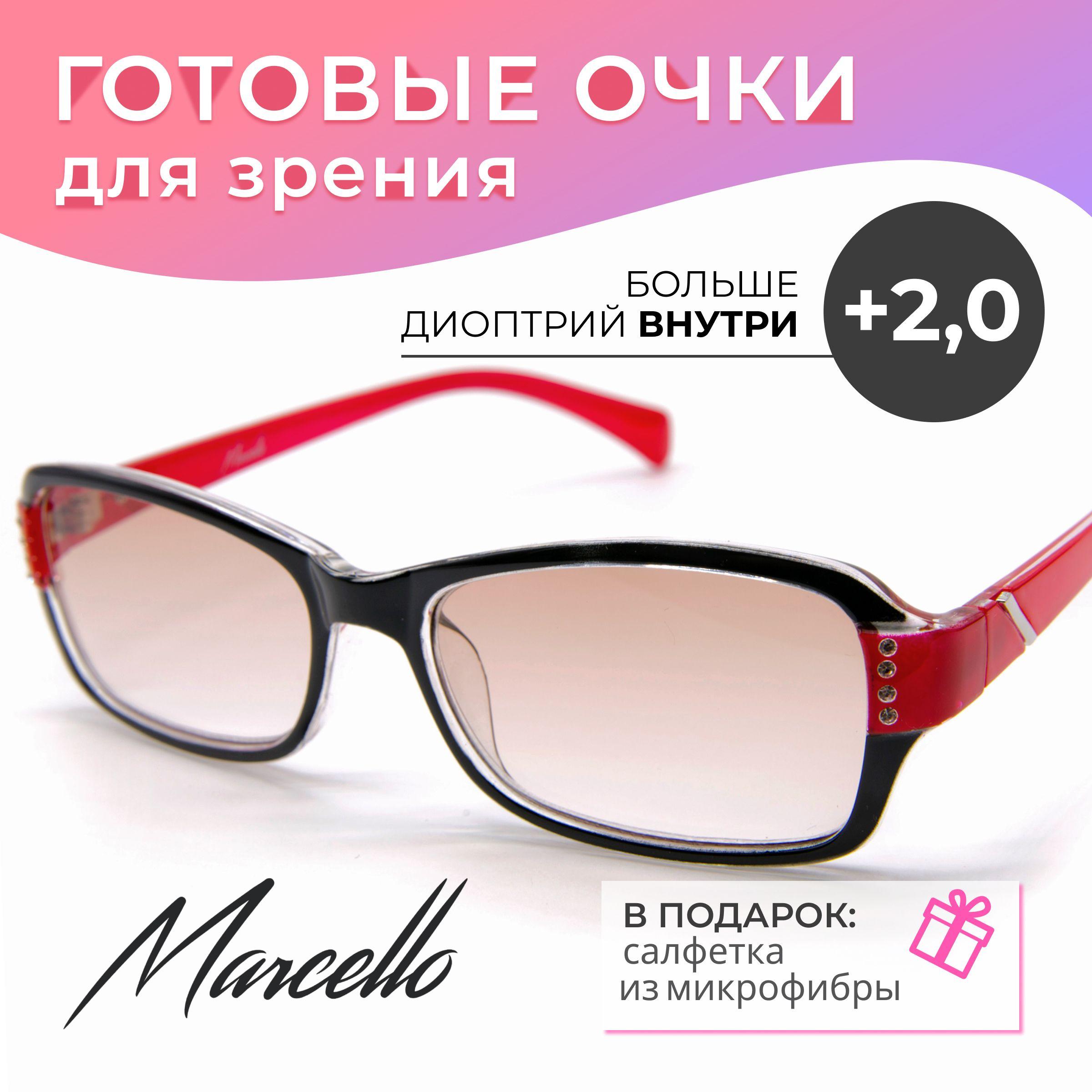 Готовые очки для зрения, корригирующие, женские, Marcello GT0690 C1 с диоптриями +2 для чтения на плюс. Форма прямоугольная. Очки пластиковые с тонировкой.