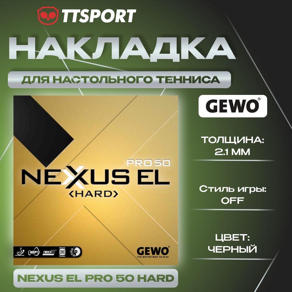 Накладка ракетки для настольного тенниса Gewo NEXXUS EL PRO 50 HARD 2.1 черная