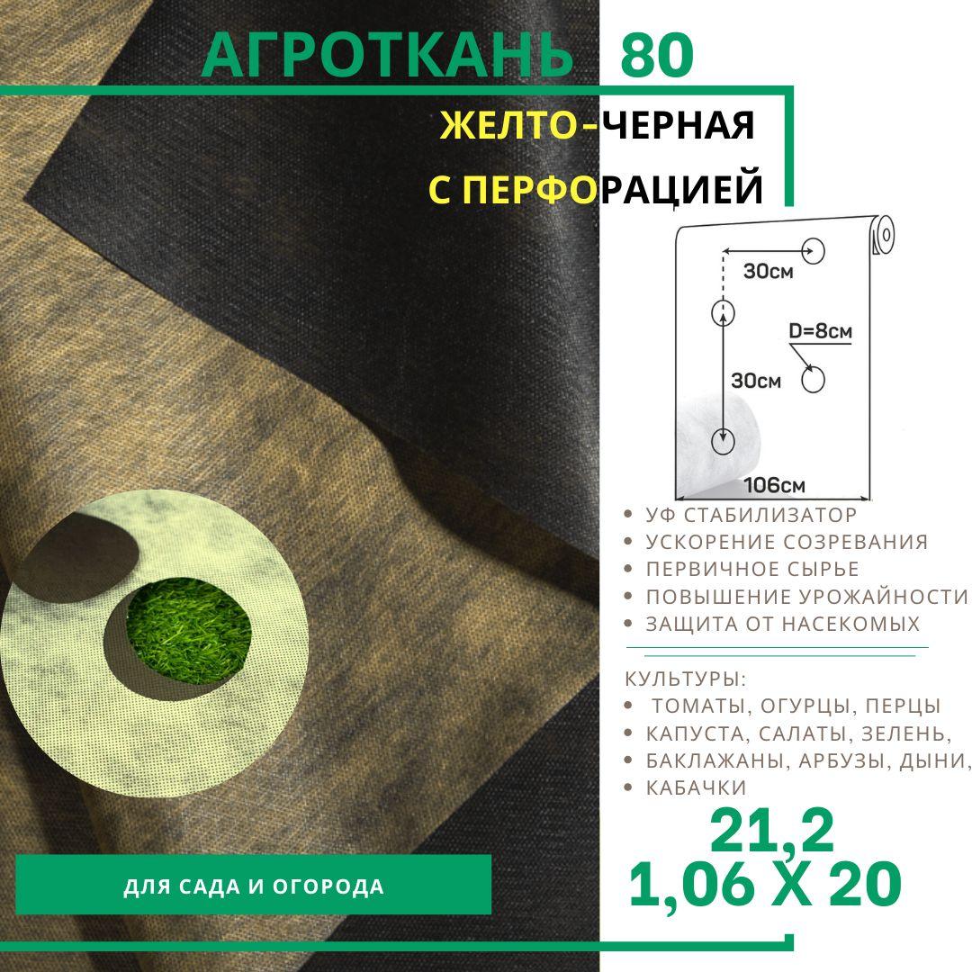 Агроткань от сорняков желто-черная Premium 80 г/м.кв. (1,06 х 20 м) с УФ, Агротекс, садовый геотекстиль, двухслойный мульчирующий материал для клубники и овощей, мульча, укрывной материал от сорняков