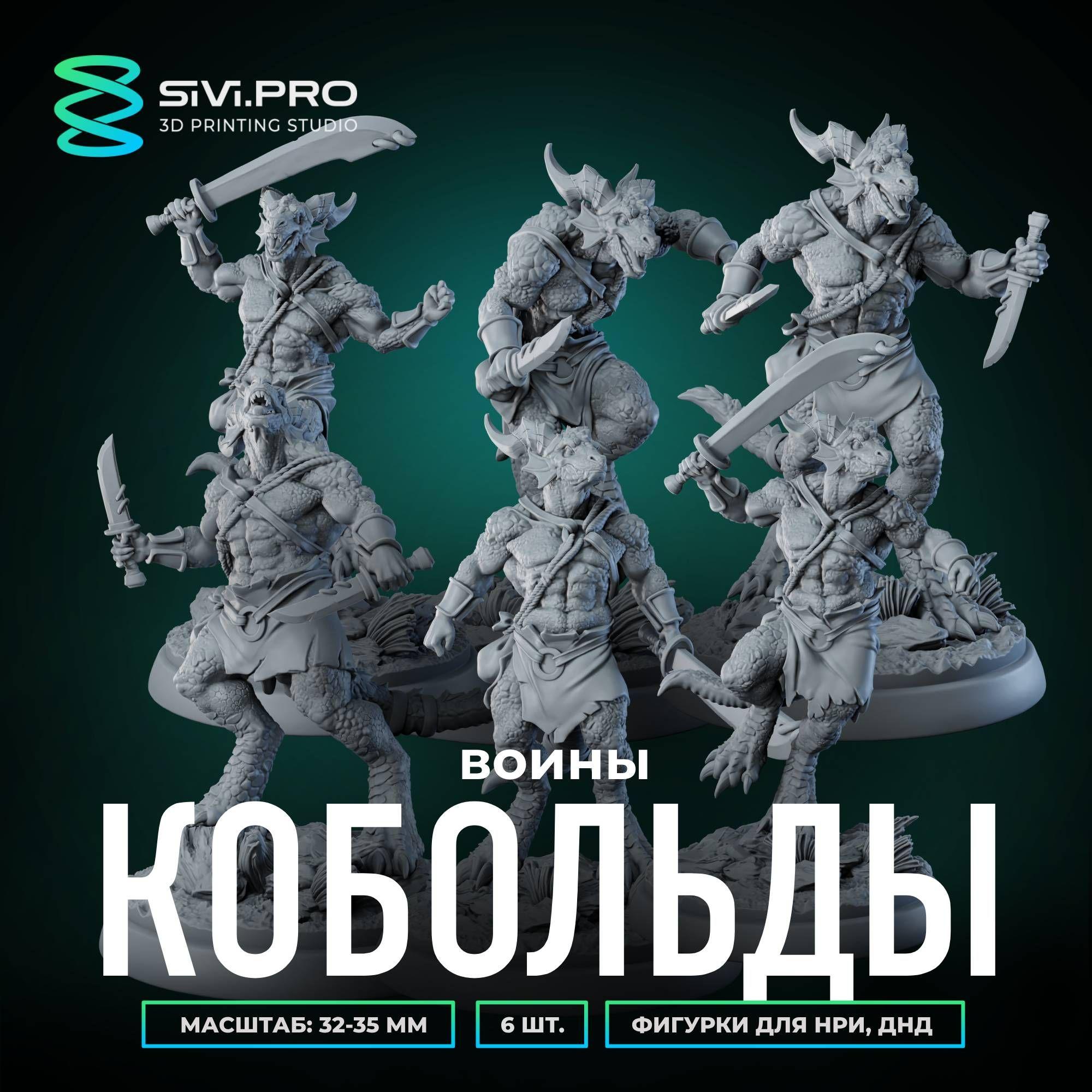 Набор миниатюр для настольных игр НРИ, ДнД, (DnD, Pathfinder) Кобольды воины в масштабе 32 мм (1:56), 6 шт.