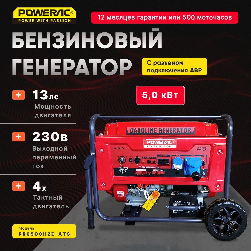 Генератор бензиновый Электрический Powerac PR6500H2E-ATS (5кВт, 220В, 13л.с., АВТОЗАПУСК)