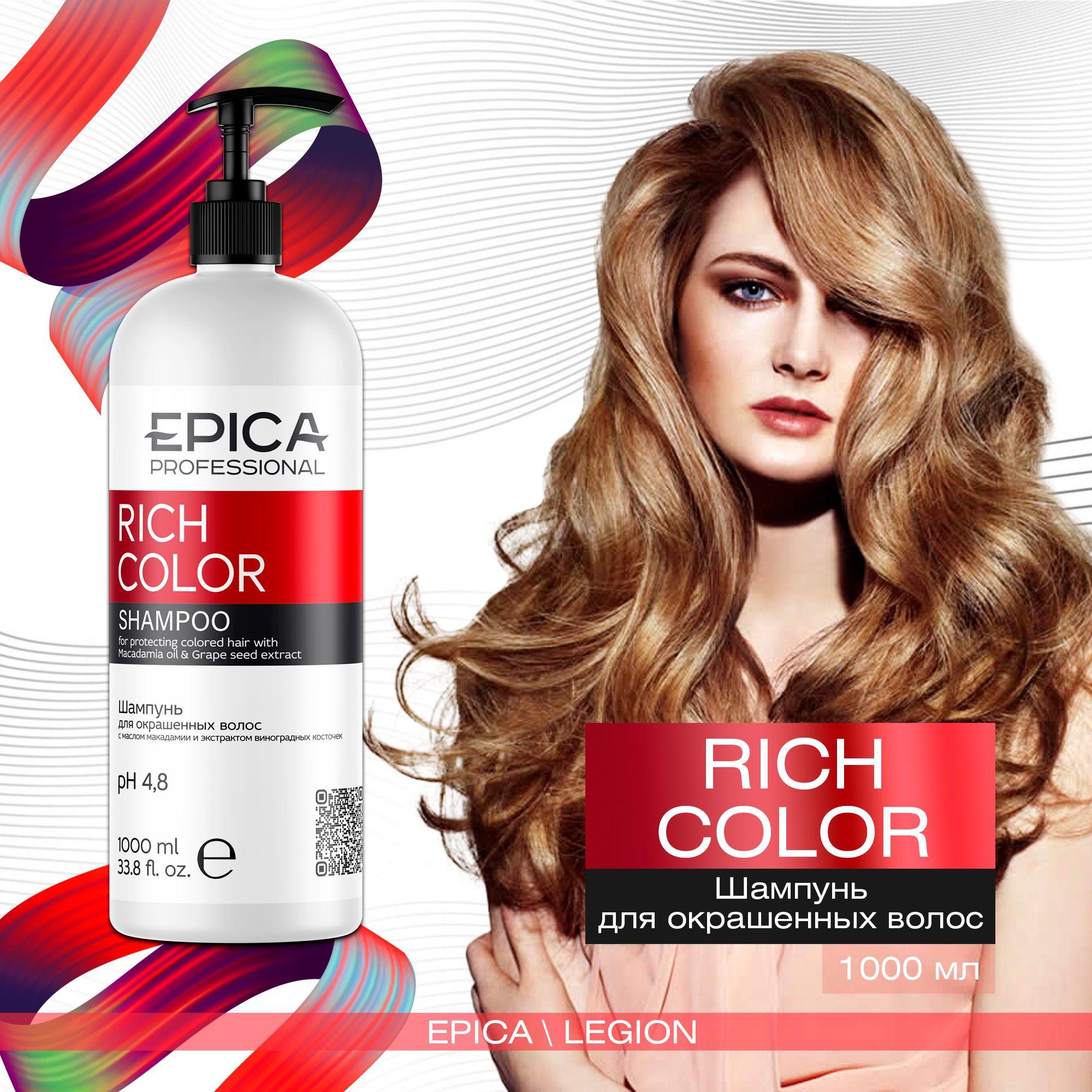 Epica Professional Шампунь для волос Rich Color, с маслом макадамии и экстрактом виноградных косточек, для окрашенных волос, 1 л