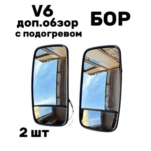 Зеркало V6 (360*175) с доп.обзором и с подогревом 2 шт