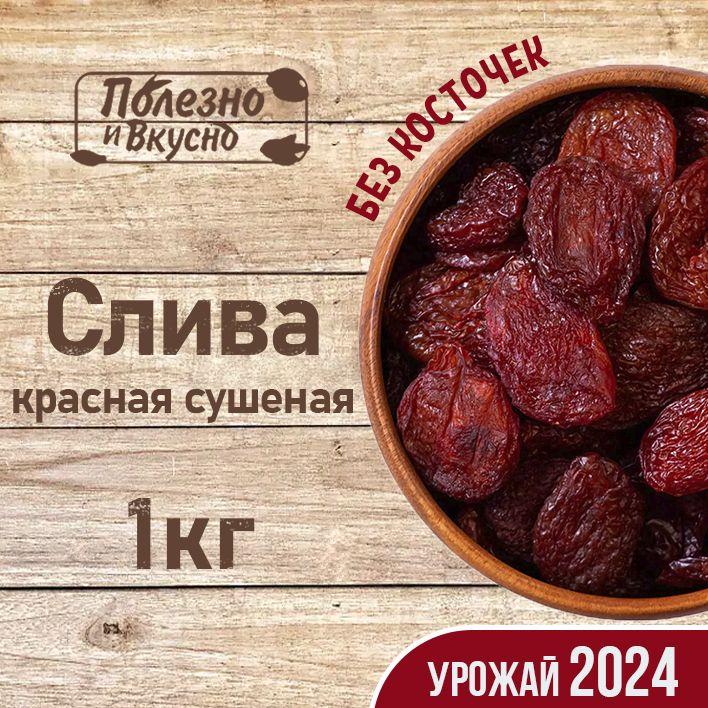 Сухофрукты Слива красная сушеная, Полезно и Вкусно! вяленая натуральная без сахара Армения 1000 г/ 1кг