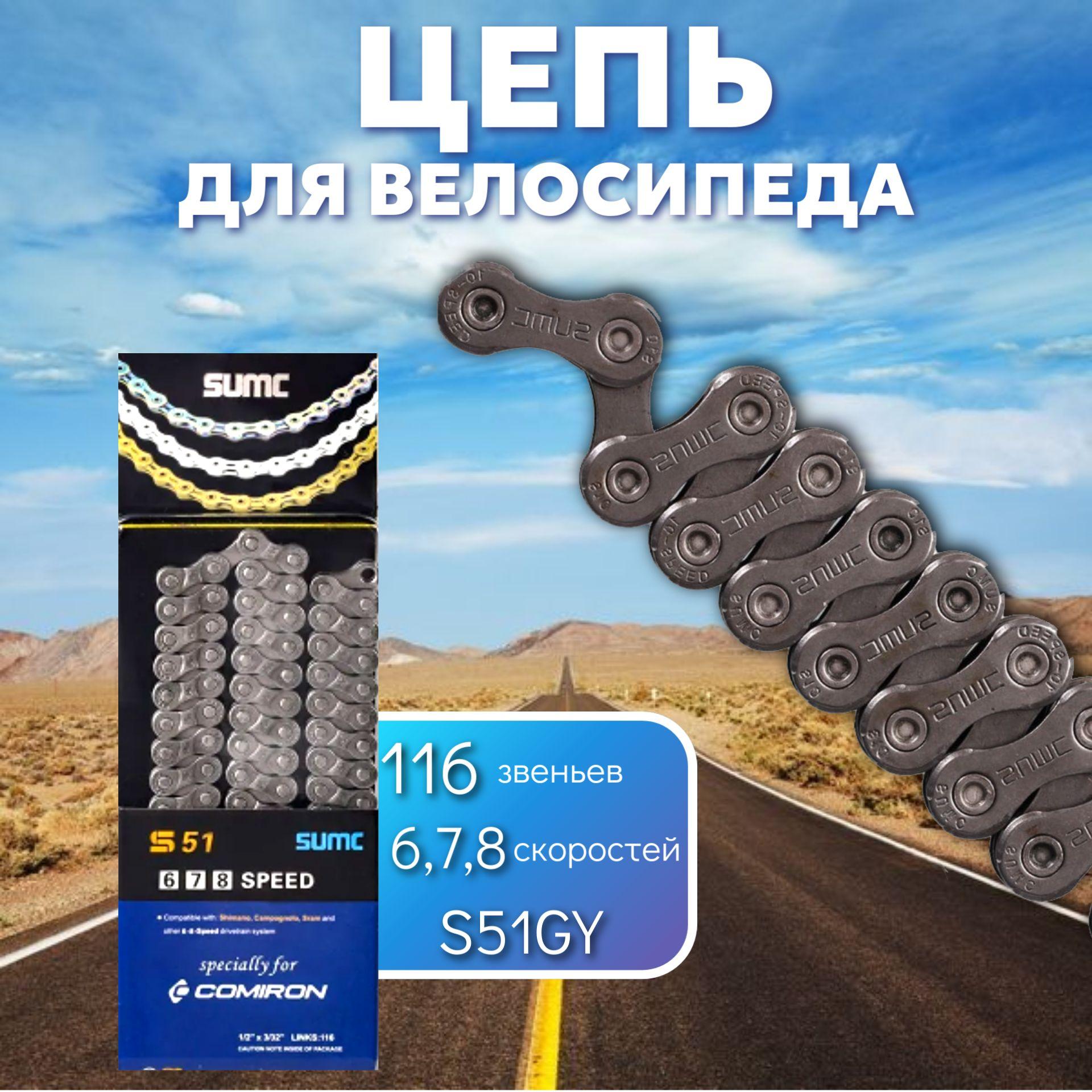 SUMC | Цепь велосипедная SUMC S51GY 116 звеньев, 6,7,8 - скоростей, 1/2"x3/32" для велосипедa