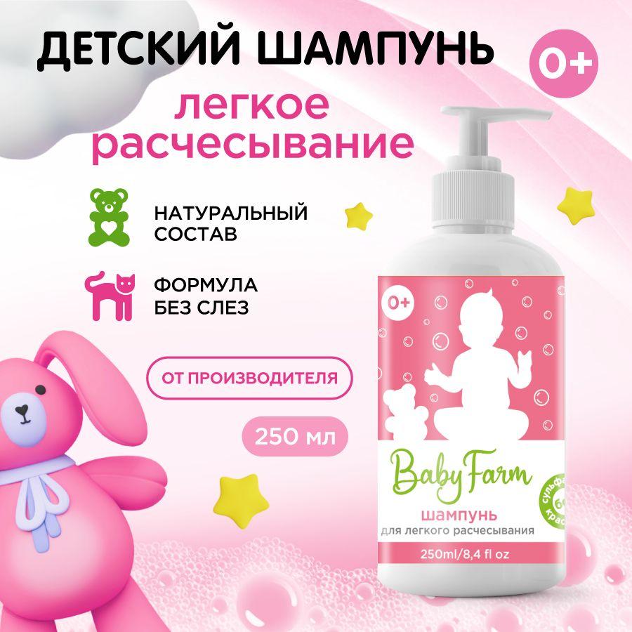 Шампунь детский с витамином Е и ромашкой, Elfarma/ для легкого расчесывания с экстрактом ромашки и витамина Е. Baby farm 250 мл.