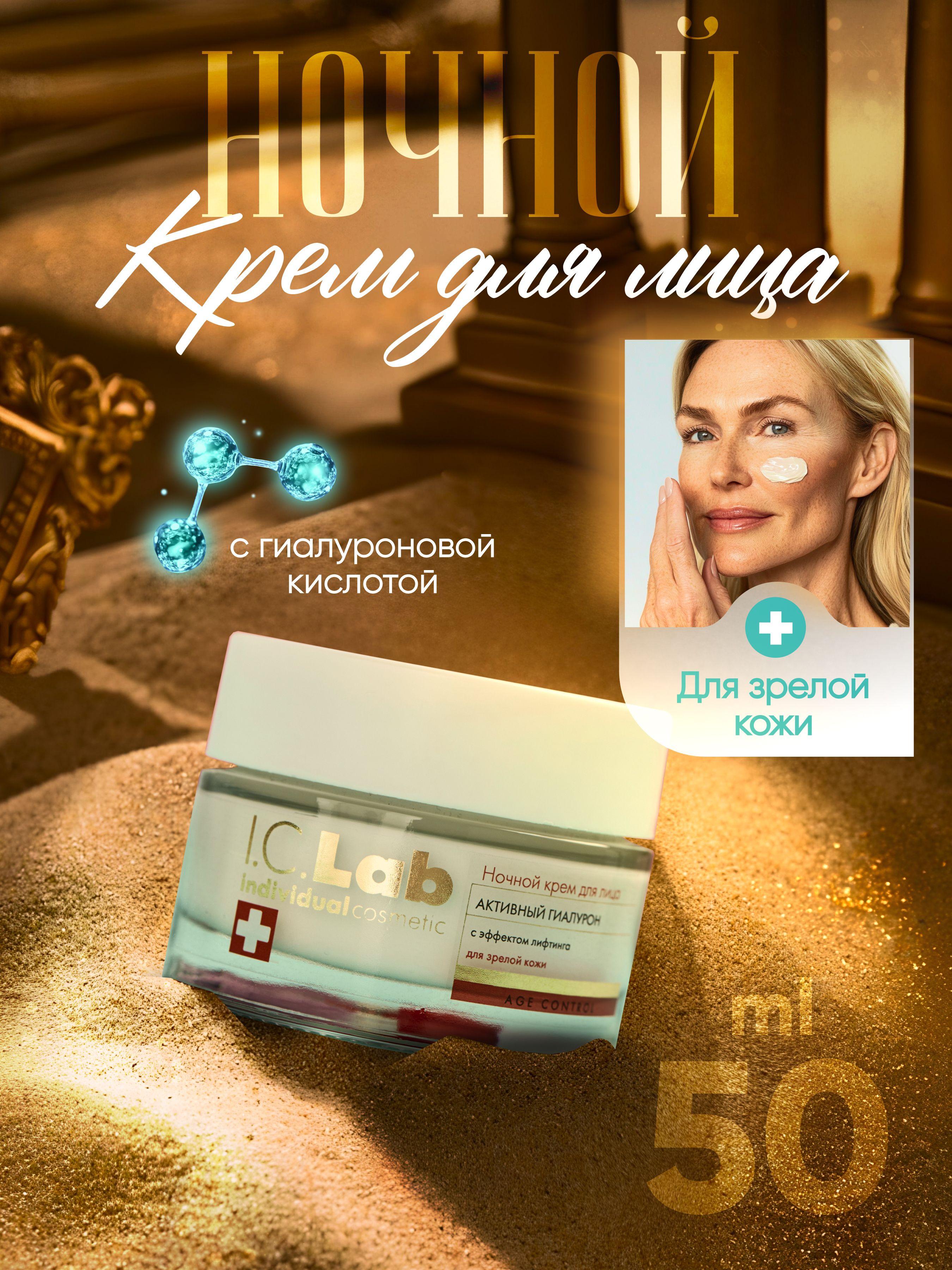 I.C.Lab Individual cosmetic Ночной омолаживающий крем для лица с низкомолекулярной гиалуроновой кислотой