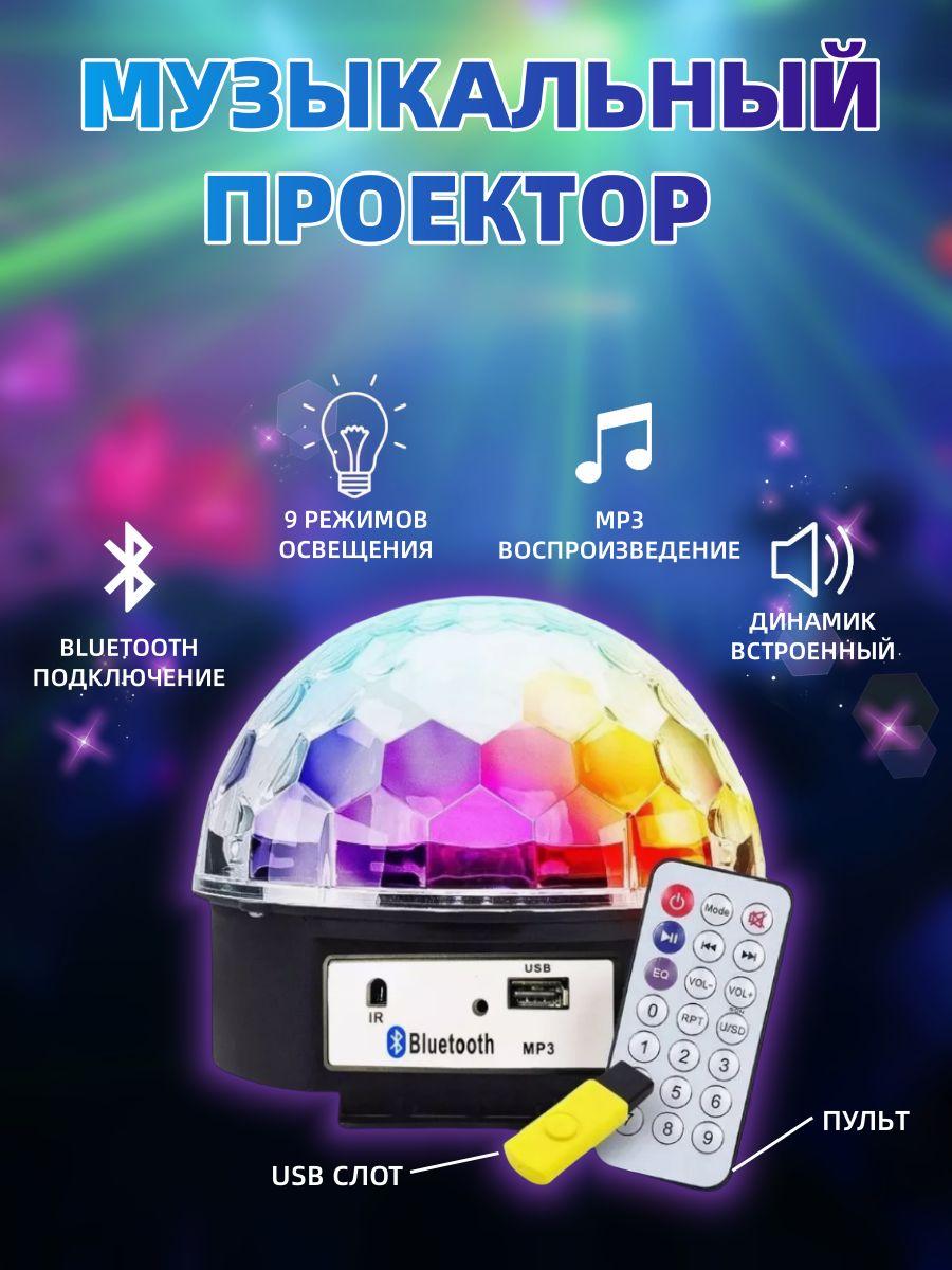 Светодиодный диско- шар MP3 Led Magic Ball Light с пультом управления, bluetooth, динамиком и флешкой лилия