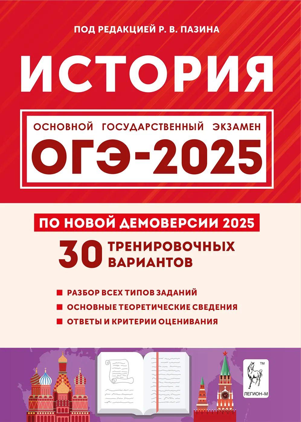 ОГЭ 2025. История. 30 тренировочных вариантов | Пазин Роман Викторович