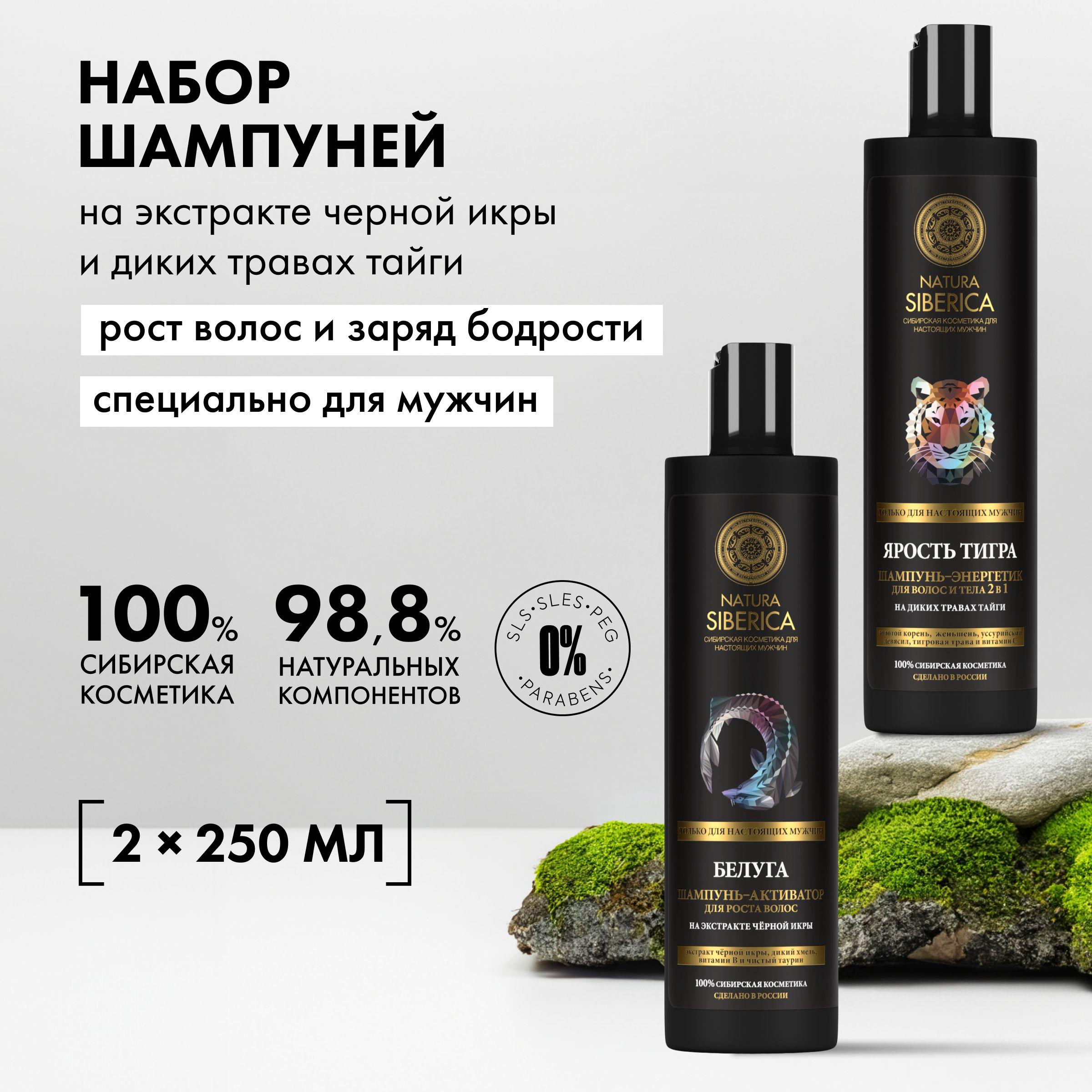 Набор Natura Siberica MEN шампунь мужской для волос и тела 2 в 1 Ярость тигра и шампунь для роста волос Белуга, 2 шт х 250 мл