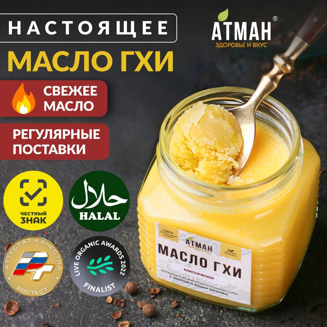 Масло ГХИ классическое топленое из натурального сливочного масла, гхи для жарки, 200 гр, АТМАН