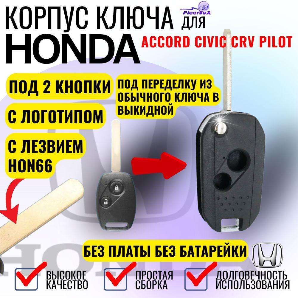 PLEERVOX | Корпус выкидного ключа зажигания для Honda хонда под 2 кнопки лезвие HON66 для Accord Civic CRV Pilot