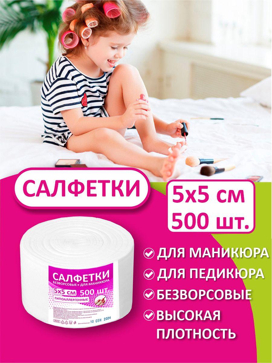 Безворсовые салфетки для маникюра 5х5 см 500 шт, плотность 35 г/м2, универсальные одноразовые впитывающие