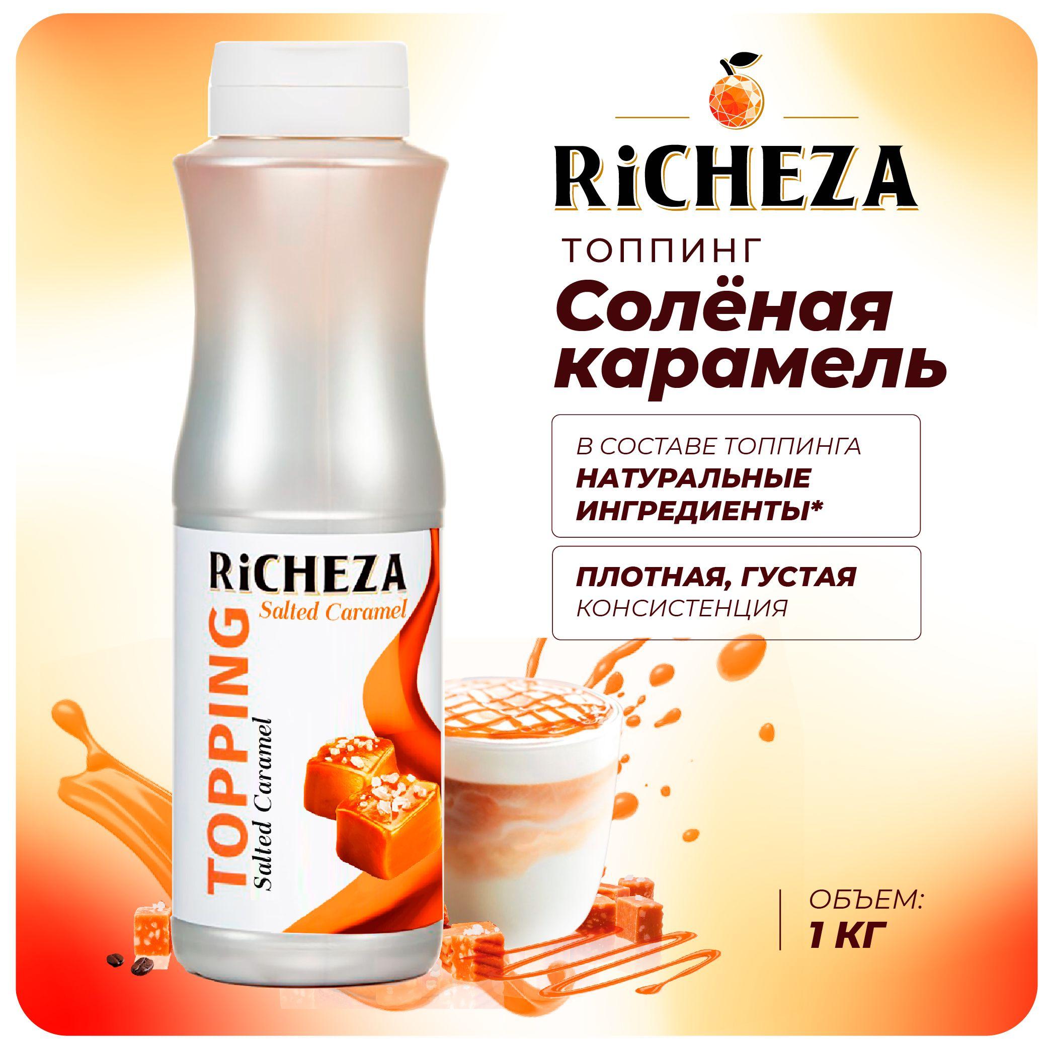 Топпинг Солёная Карамель RiCHEZA, 1кг (для кофе, мороженого, десертов и коктейлей)