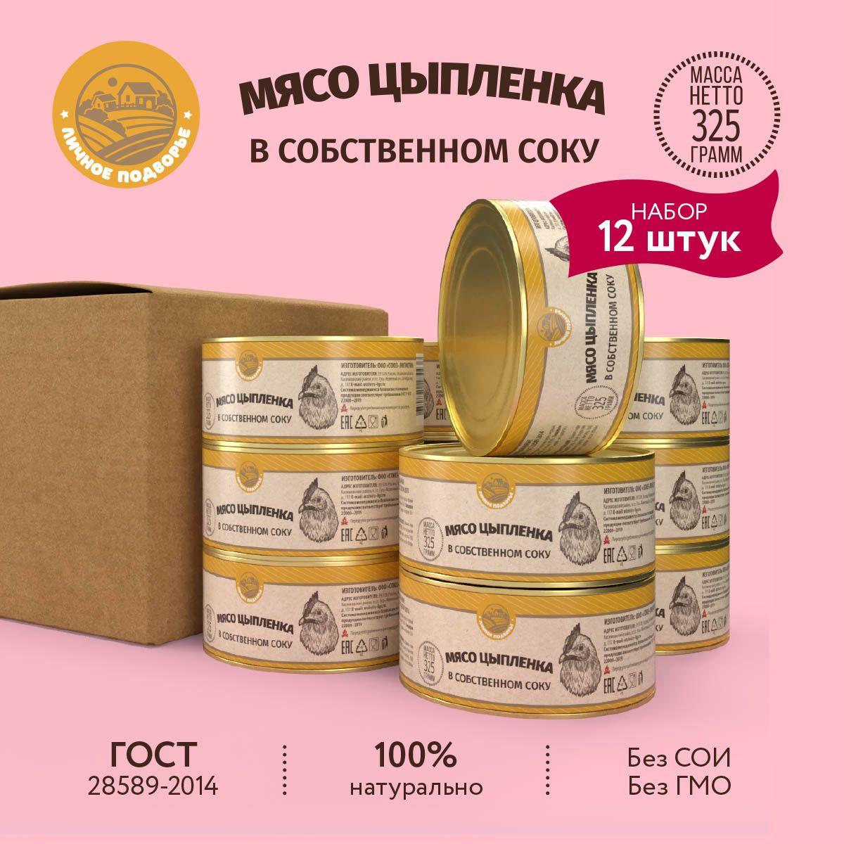 Мясо цыплёнка в собственном соку " Личное Подворье " 12х325гр. ГОСТ 28589-2014