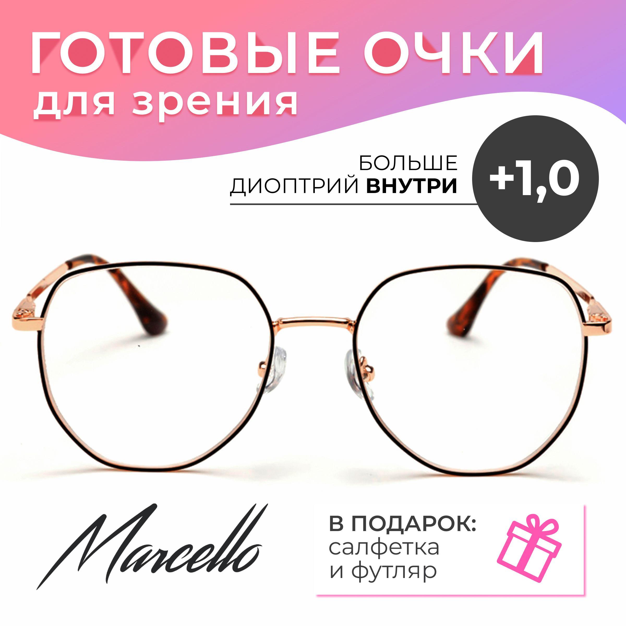 Готовые очки для зрения корригирующие, женские, Marcello GA0358 C2 с диоптриями +1 для чтения на плюс. Форма круглая. Очки металлические в футляре.