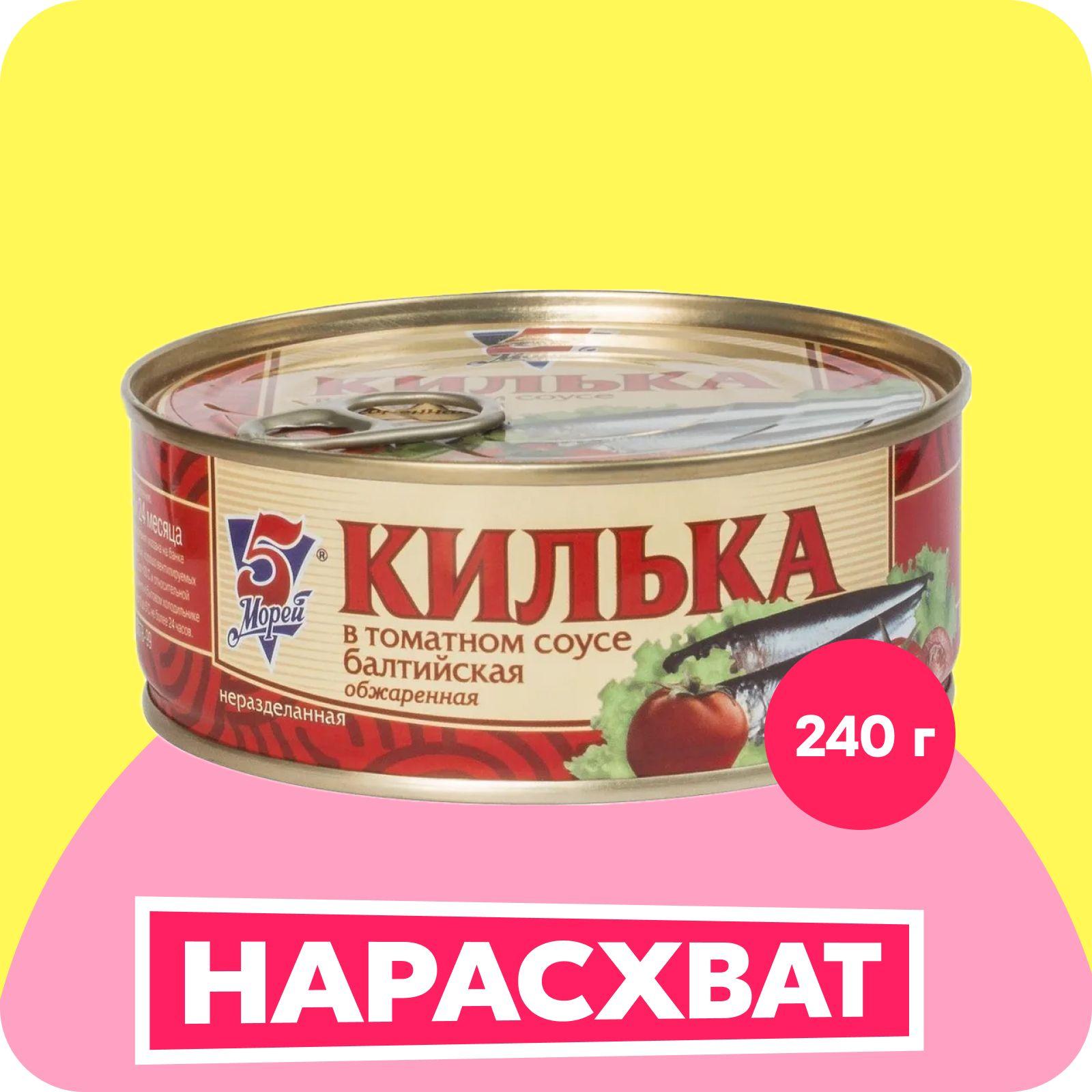 Килька 5 Морей в томате, 240 г