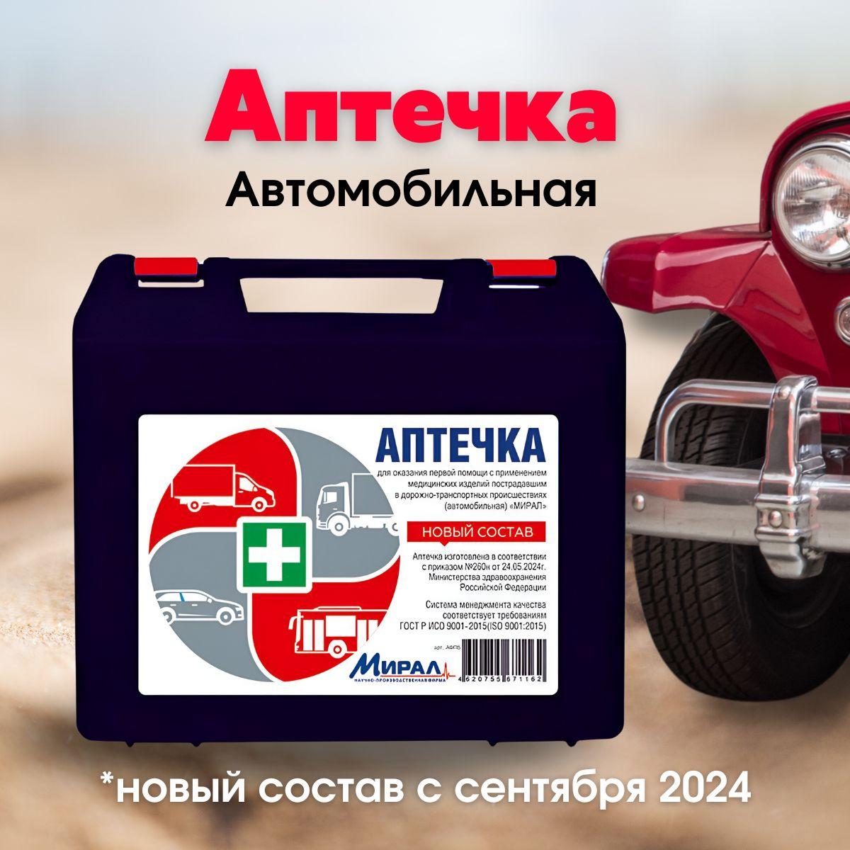 Аптечка автомобильная нового образца от 2024 "МИРАЛ"