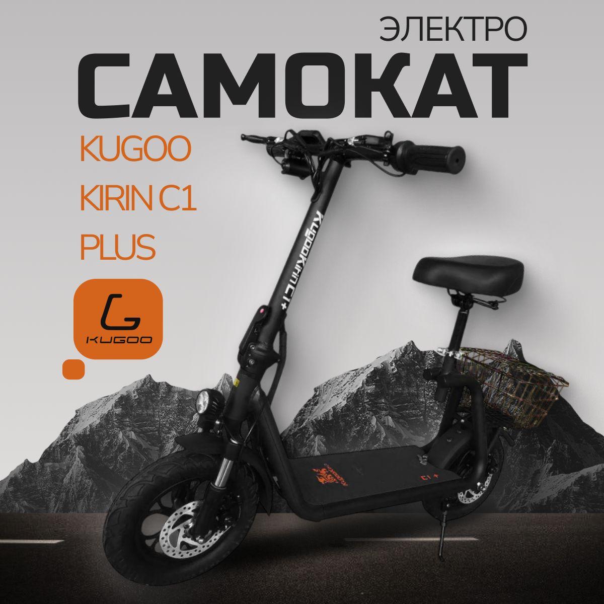 Электросамокат взрослый Kugоo Kirin C1 Plus