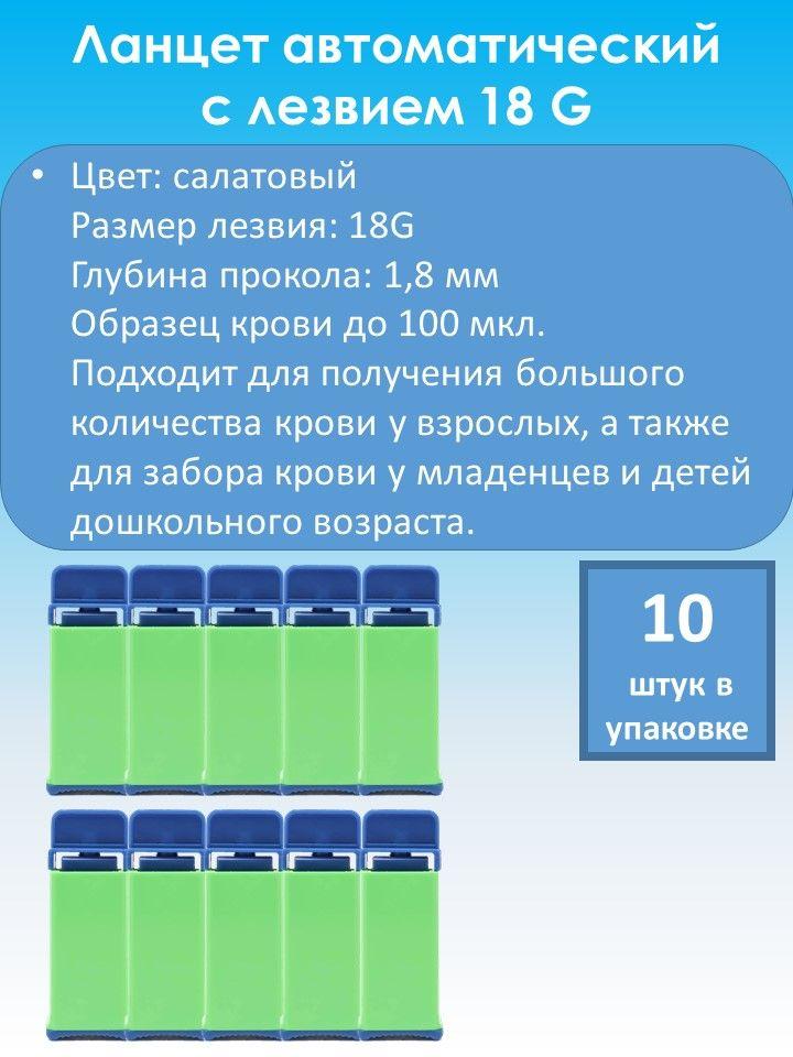 Хунда | Ланцет автоматический размер 18G (1,8 мм) лезвие (10 шт упак)