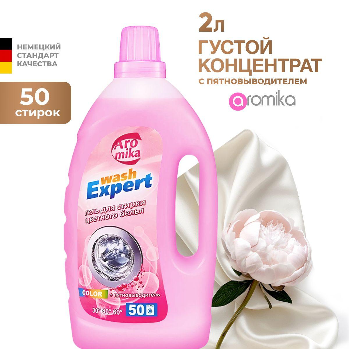 Гель для стирки цветного с пятновыводителем Aromika Wash Expert