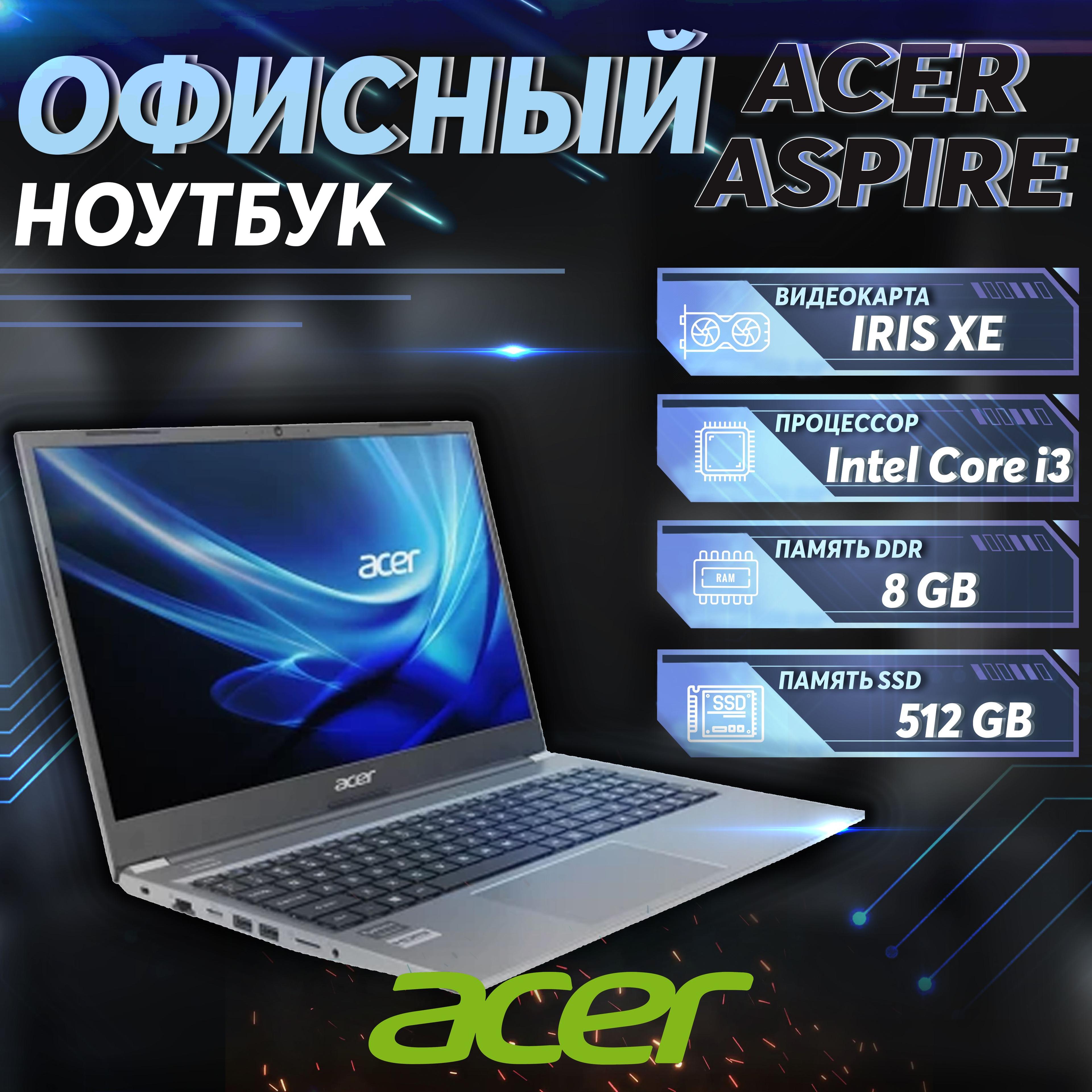 Acer Aspire Lite AL15-52 Ноутбук 15.6", Intel Core i3 1215U, RAM 8 ГБ, SSD 512 ГБ, Intel Iris Xe Graphics, Windows Pro, (UN.431SI.333), серебристый, Русская раскладка