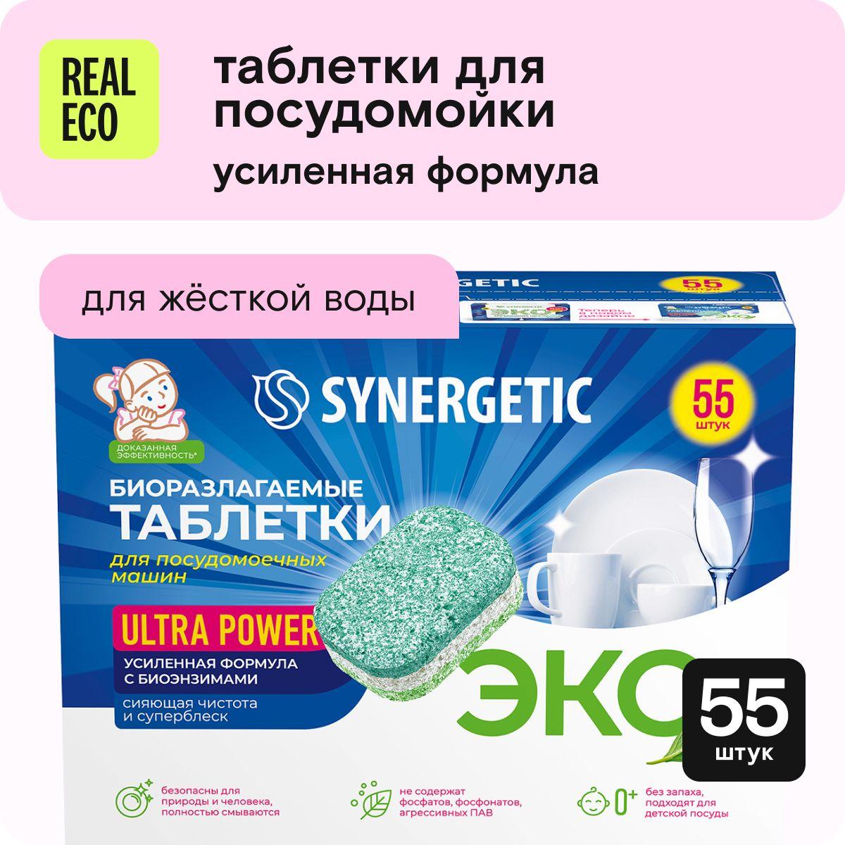 Таблетки для посудомоечной машины SYNERGETIC Ultra Power 55 штук, усиленная формула с био энзимами, в водорастворимой пленке, капсулы для посудомойки, биоразлагаемые