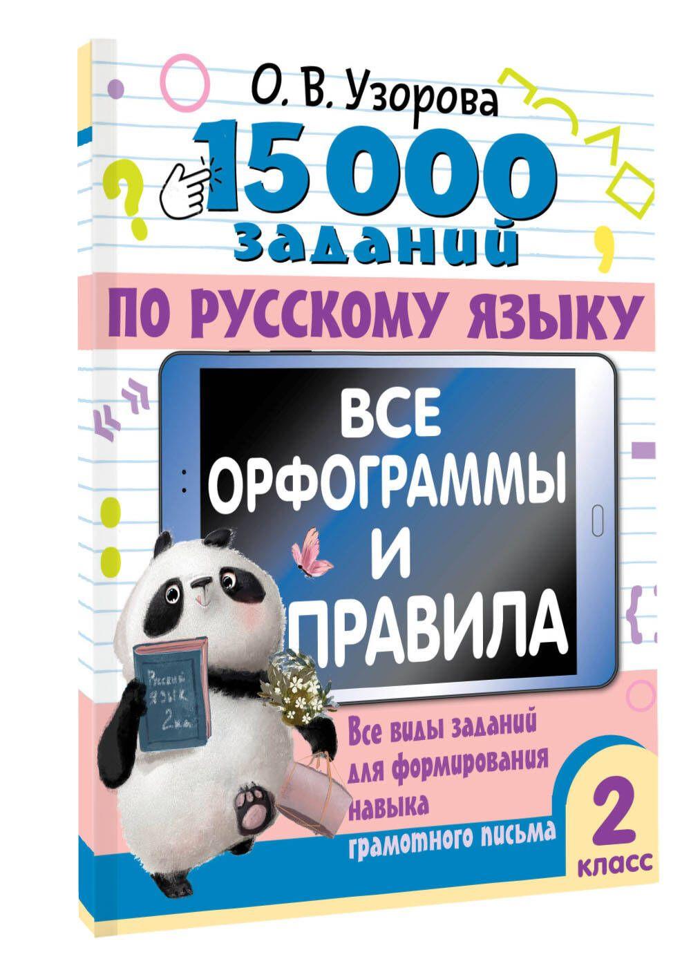 15 000 заданий по русскому языку. Все орфограммы и правила. 2 класс | Узорова Ольга Васильевна