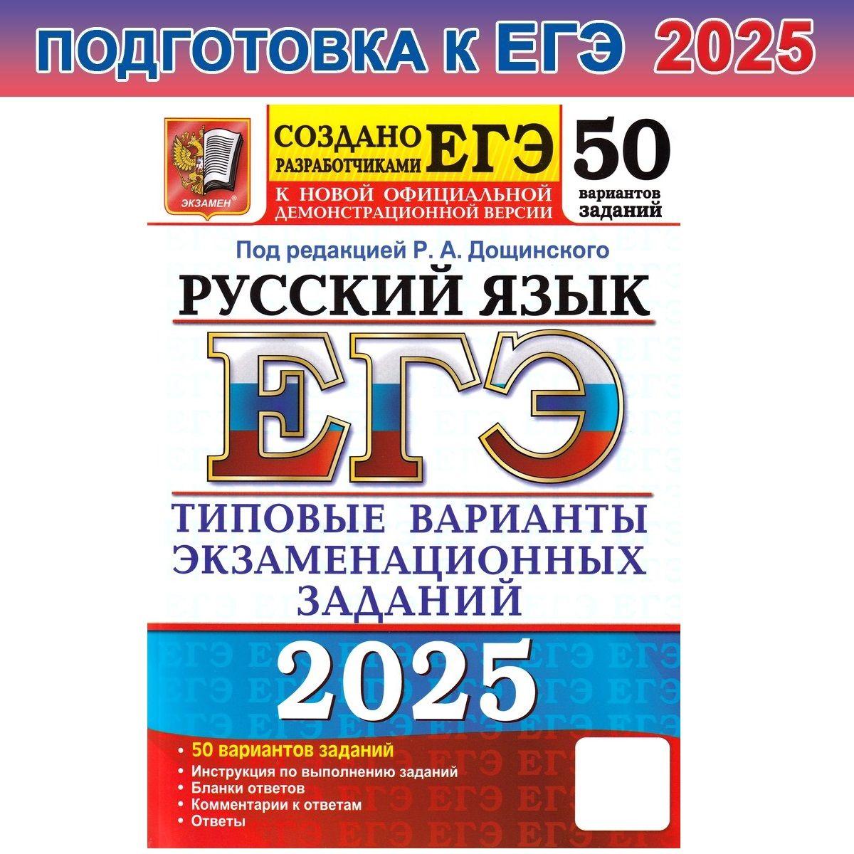 ЕГЭ-2025. Русский язык. 50 вариантов. Типовые варианты экзаменационных заданий | Дощинский Роман Анатольевич, Васильевых Ирина Павловна