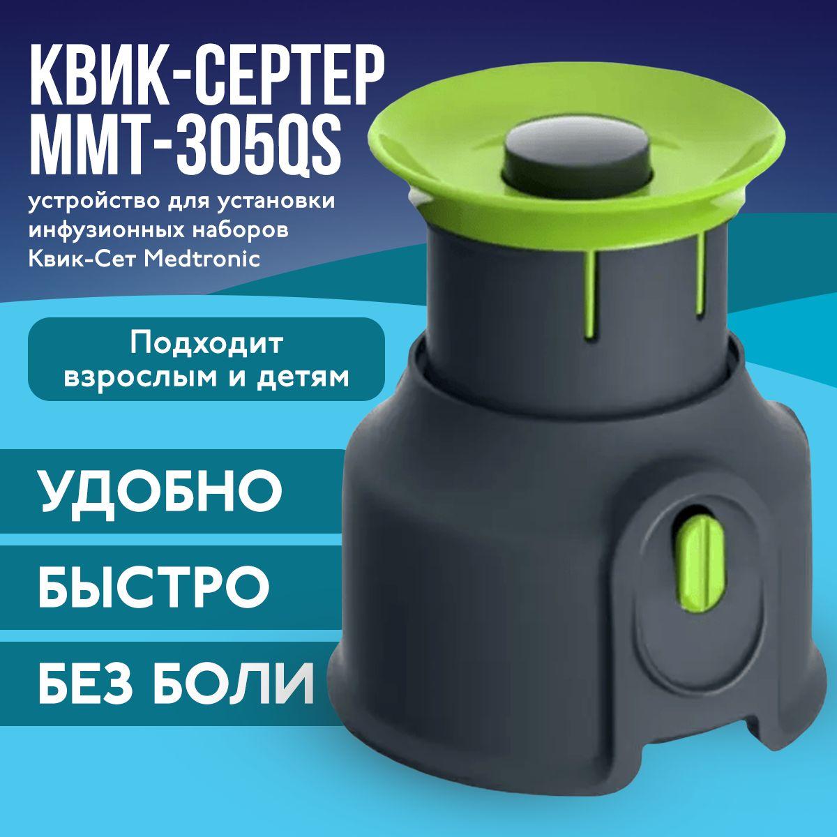 Квик-сертер Quick-Serter ММТ-305QS, устройство для установки катетеров квик-сет Medtronic (Медтроник), пристреливатель