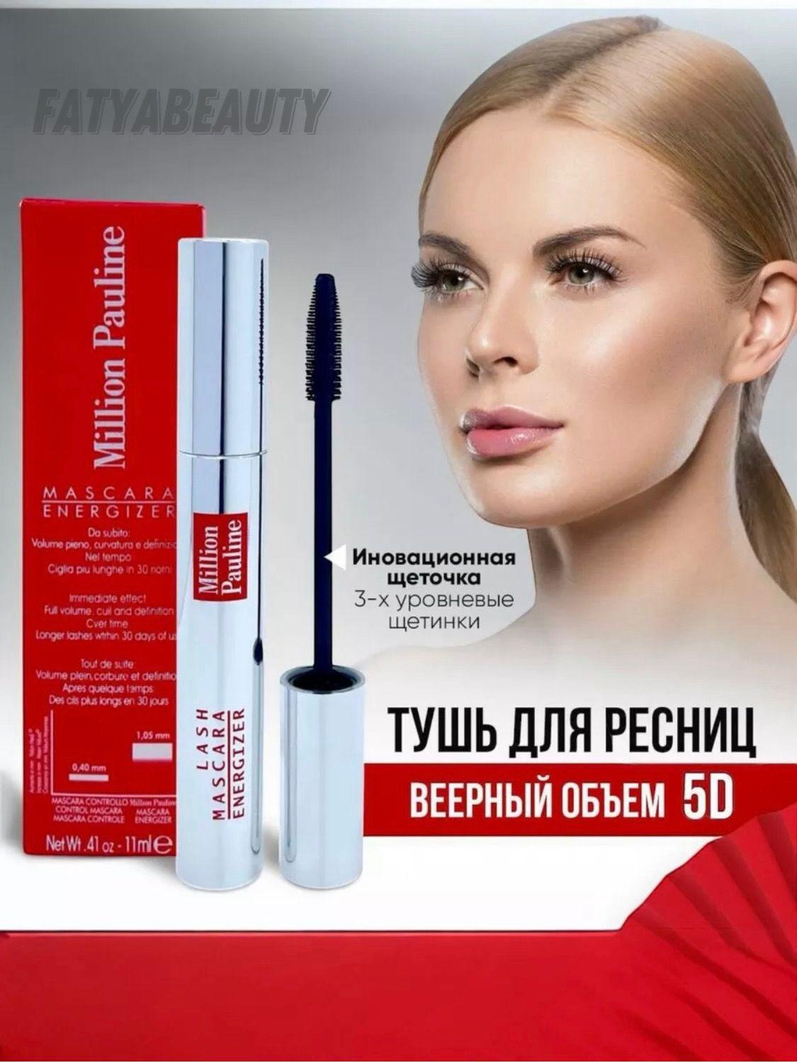 Тушь для ресниц Million Pauline Mascara Energizer/чёрная,водостойкая,удлиняющая